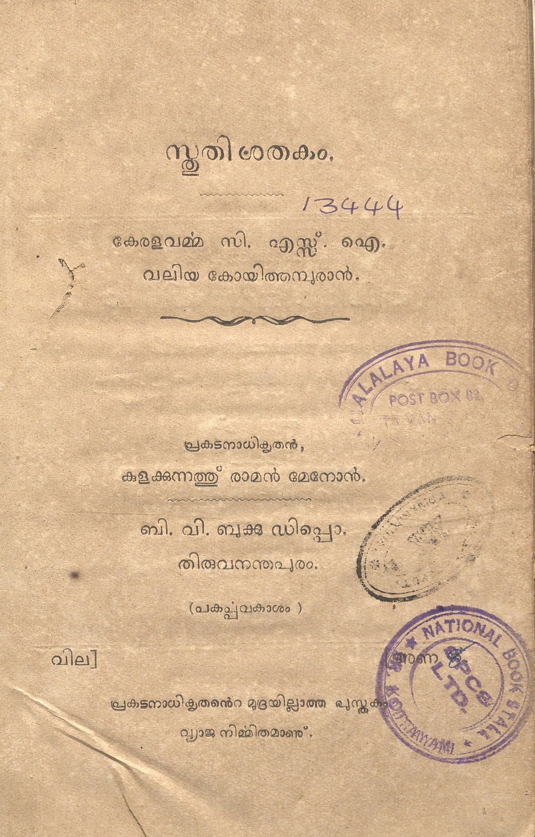 1914 - സ്തുതിശതകം - കേരളവർമ്മ വലിയകോയിത്തമ്പുരാൻ