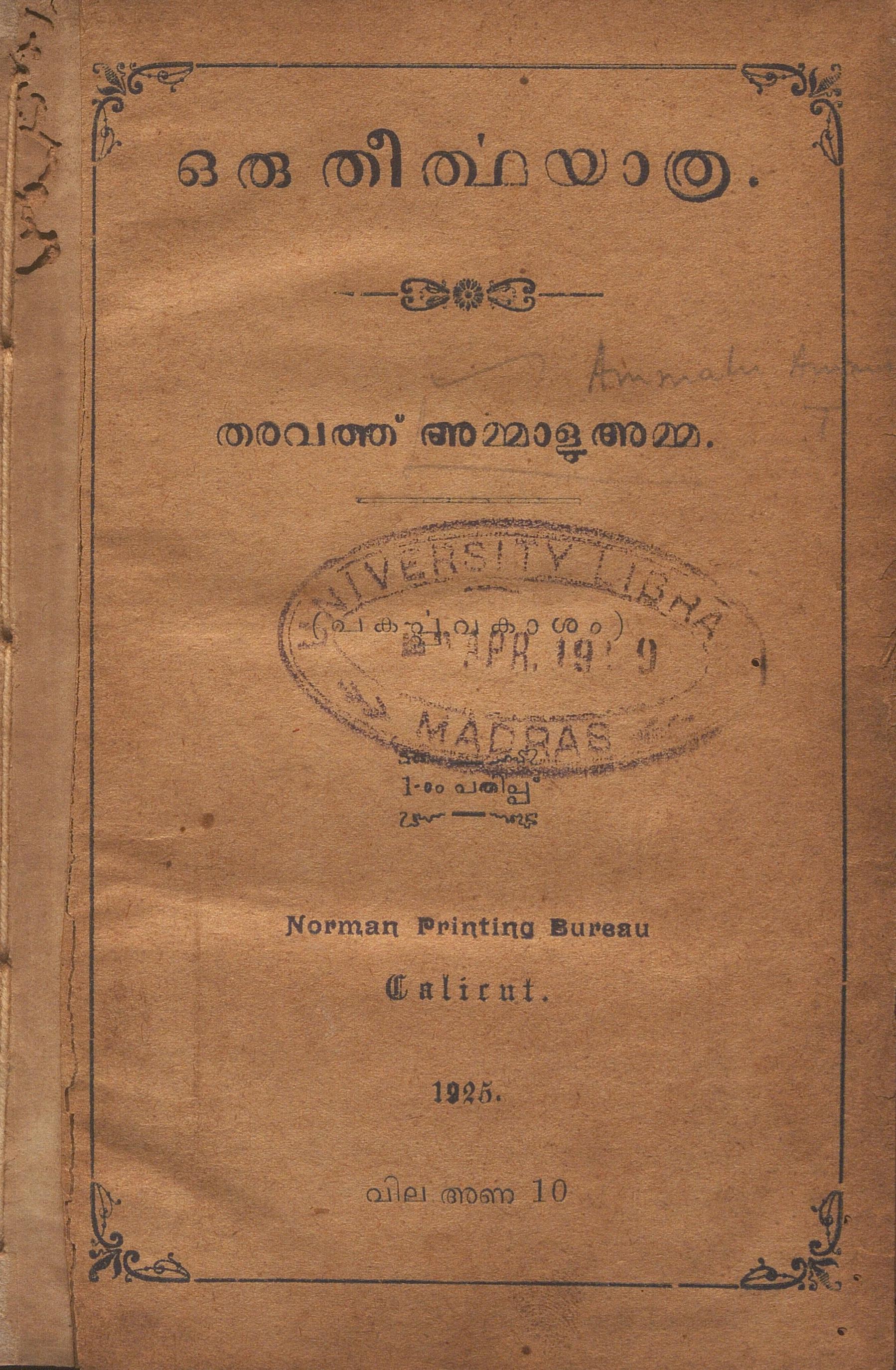 1925 - ഒരു തീർത്ഥയാത്ര - തരവത്ത് അമ്മാളു അമ്മ