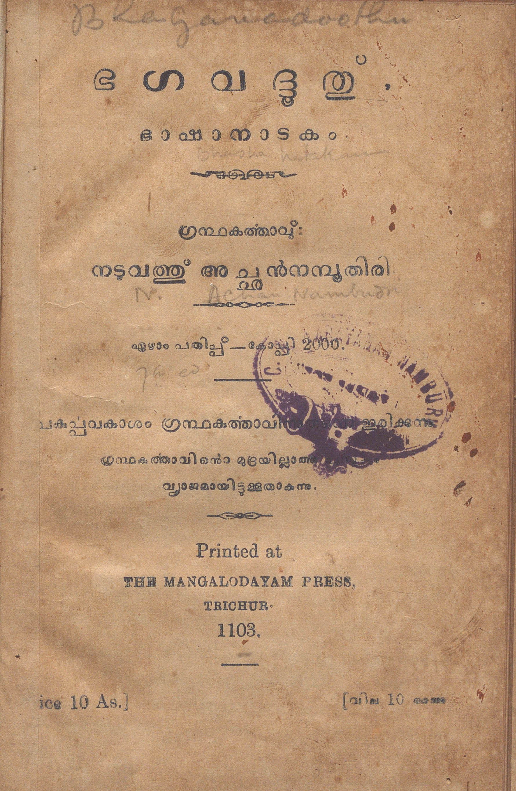  1928 - ഭഗവദ്ദൂത് - ഭാഷാനാടകം - നടുവത്ത് അച്ഛൻ നമ്പൂതിരി