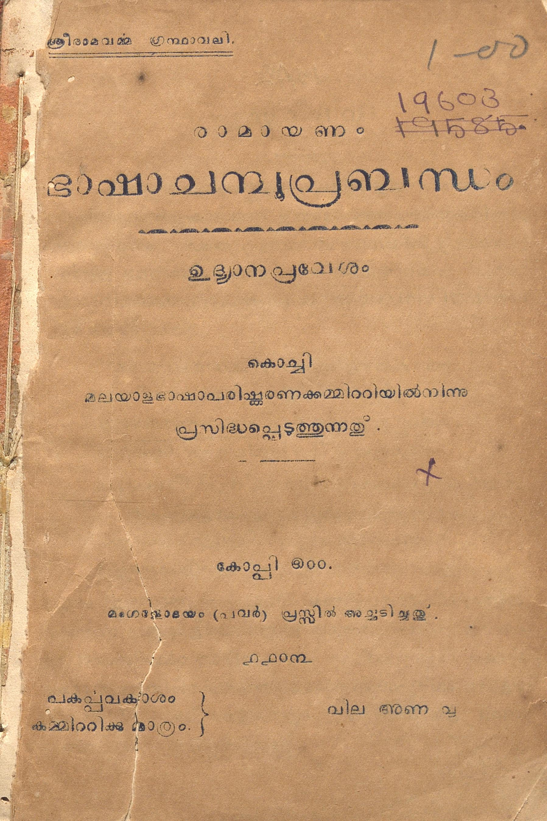 1928 - രാമായണം - ഭാഷാചമ്പൂപ്രബന്ധം ഉദ്യാനപ്രവേശം- പുനം നമ്പൂതിരി