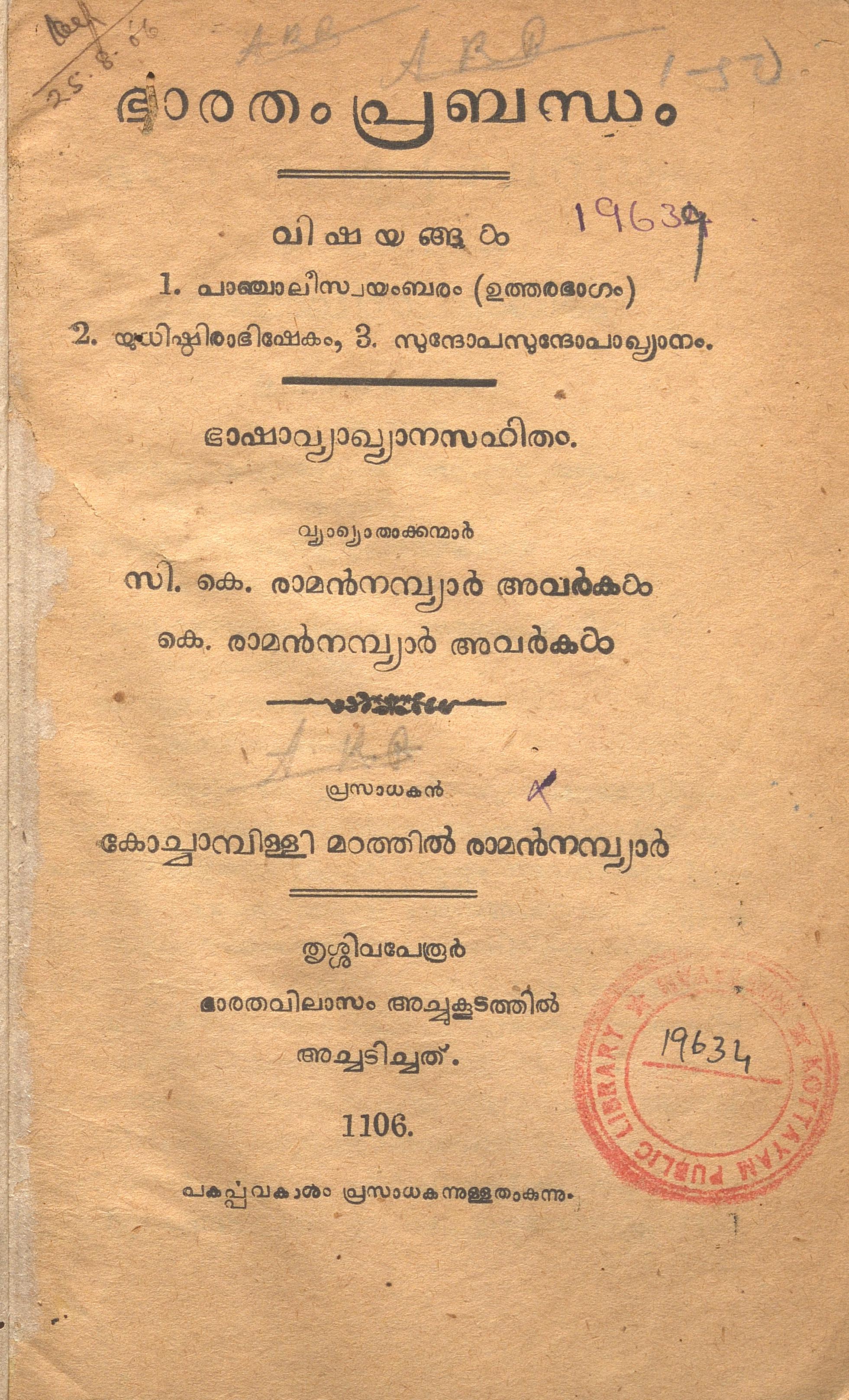 1931 - ഭാരതംപ്രബന്ധം - സി. കെ. രാമൻനമ്പ്യാർ അവർകൾ, കെ. രാമൻനമ്പ്യാർ