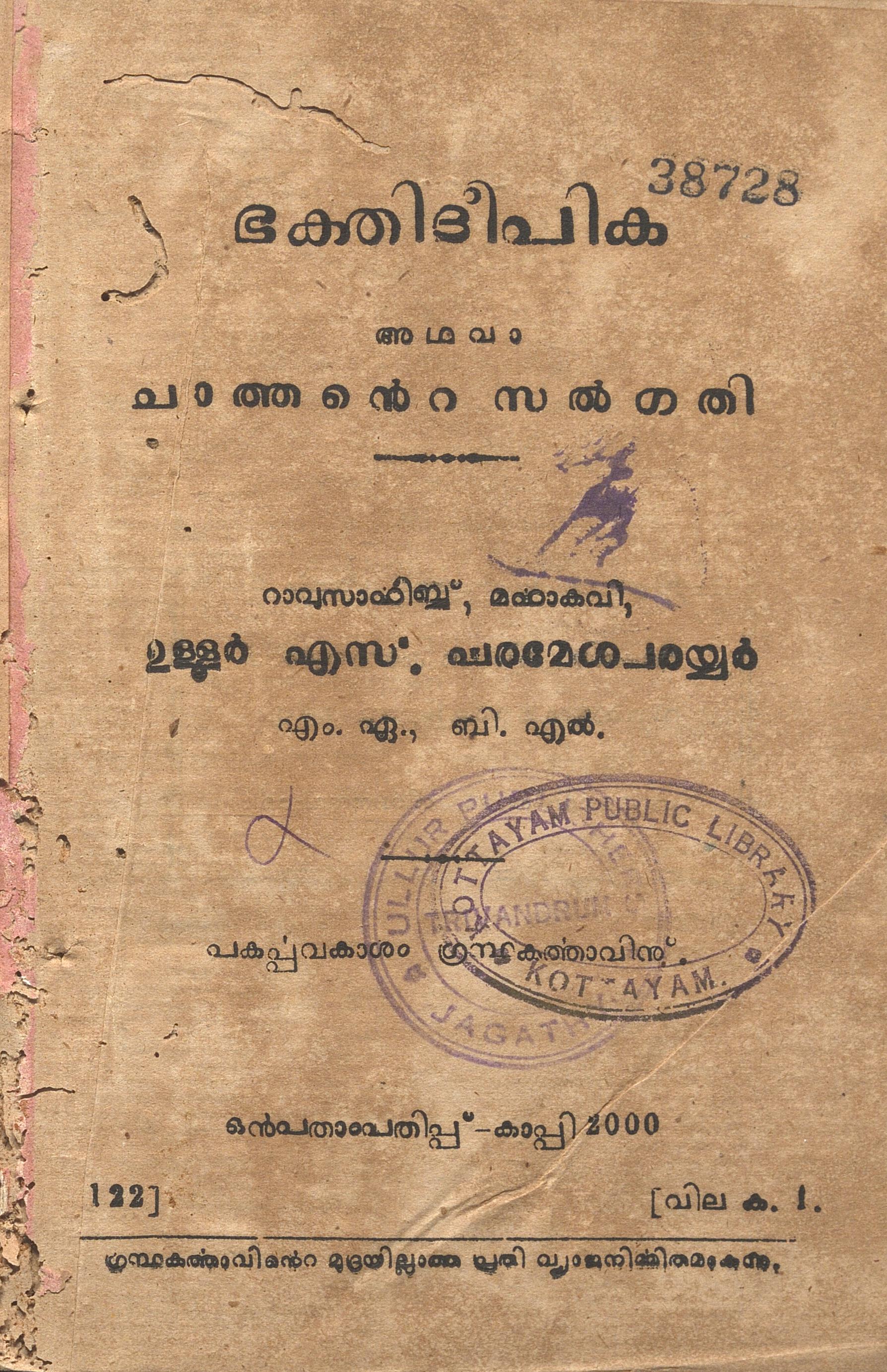 1933 - ഭക്തിദീപിക അഥവാ ചാത്തൻ്റെ സൽഗതി - ഉള്ളൂർ എസ്. പരമേശ്വരയ്യർ