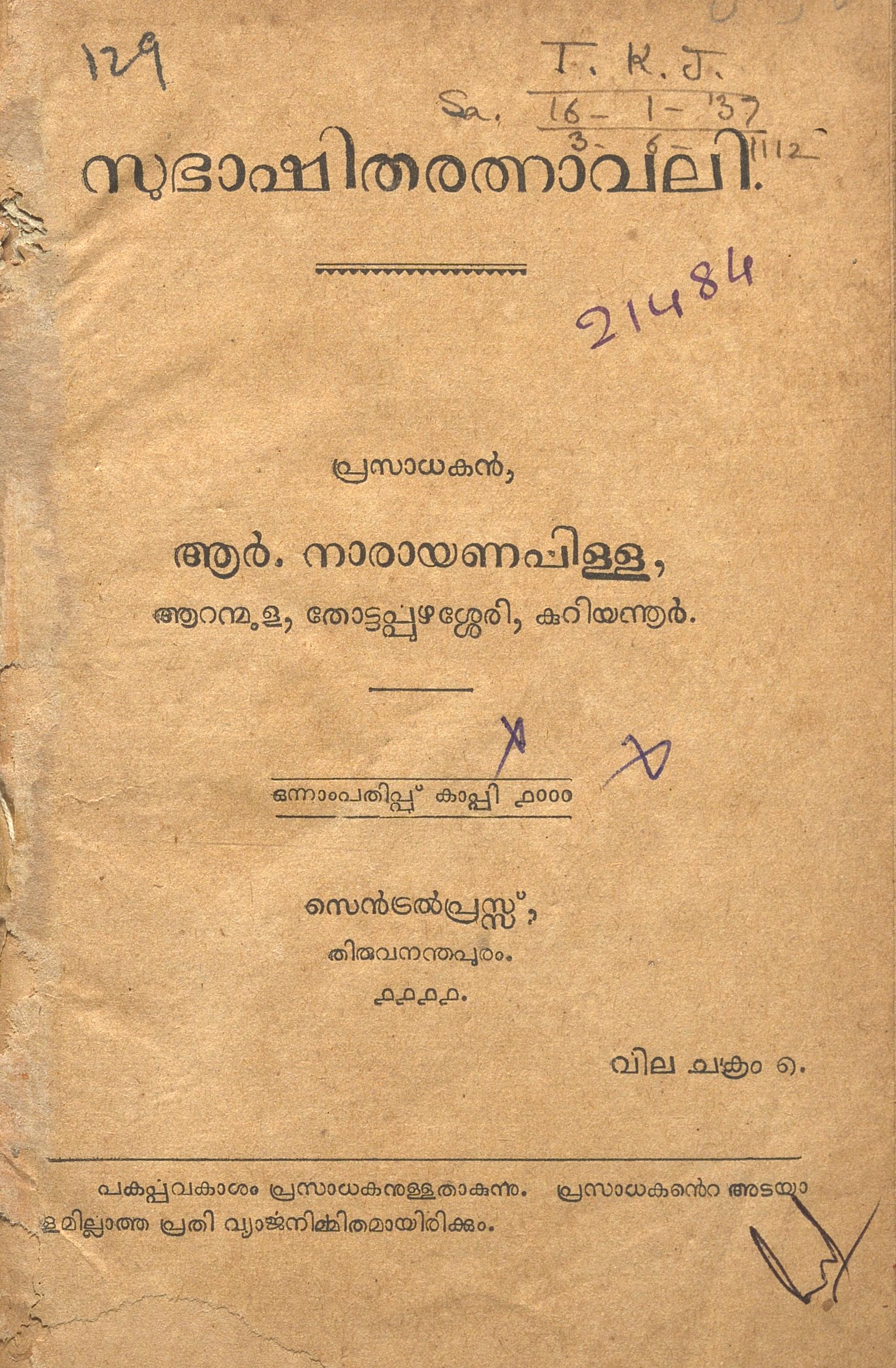 1936 - സുഭാഷിതരത്നാവലി - ആർ. നാരായണപ്പിള്ള