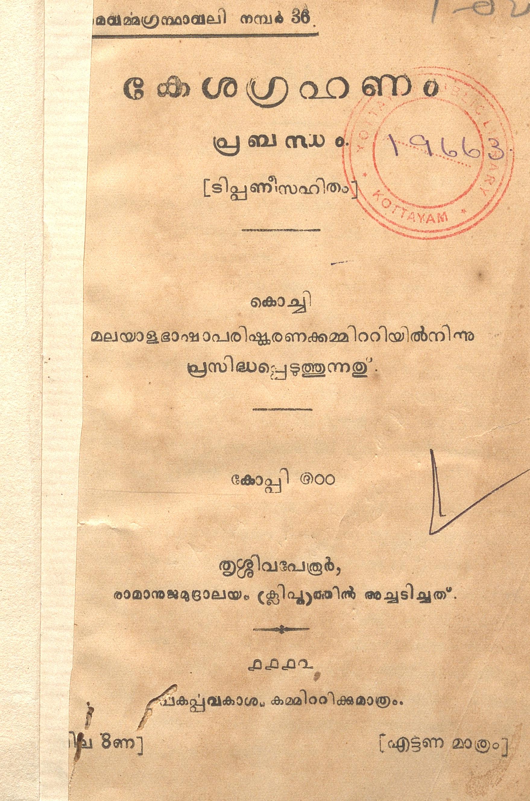 1937 - കേശഗ്രഹണം പ്രബന്ധം - ബാലകൃഷ്ണവാരിയർ എം.ആർ.