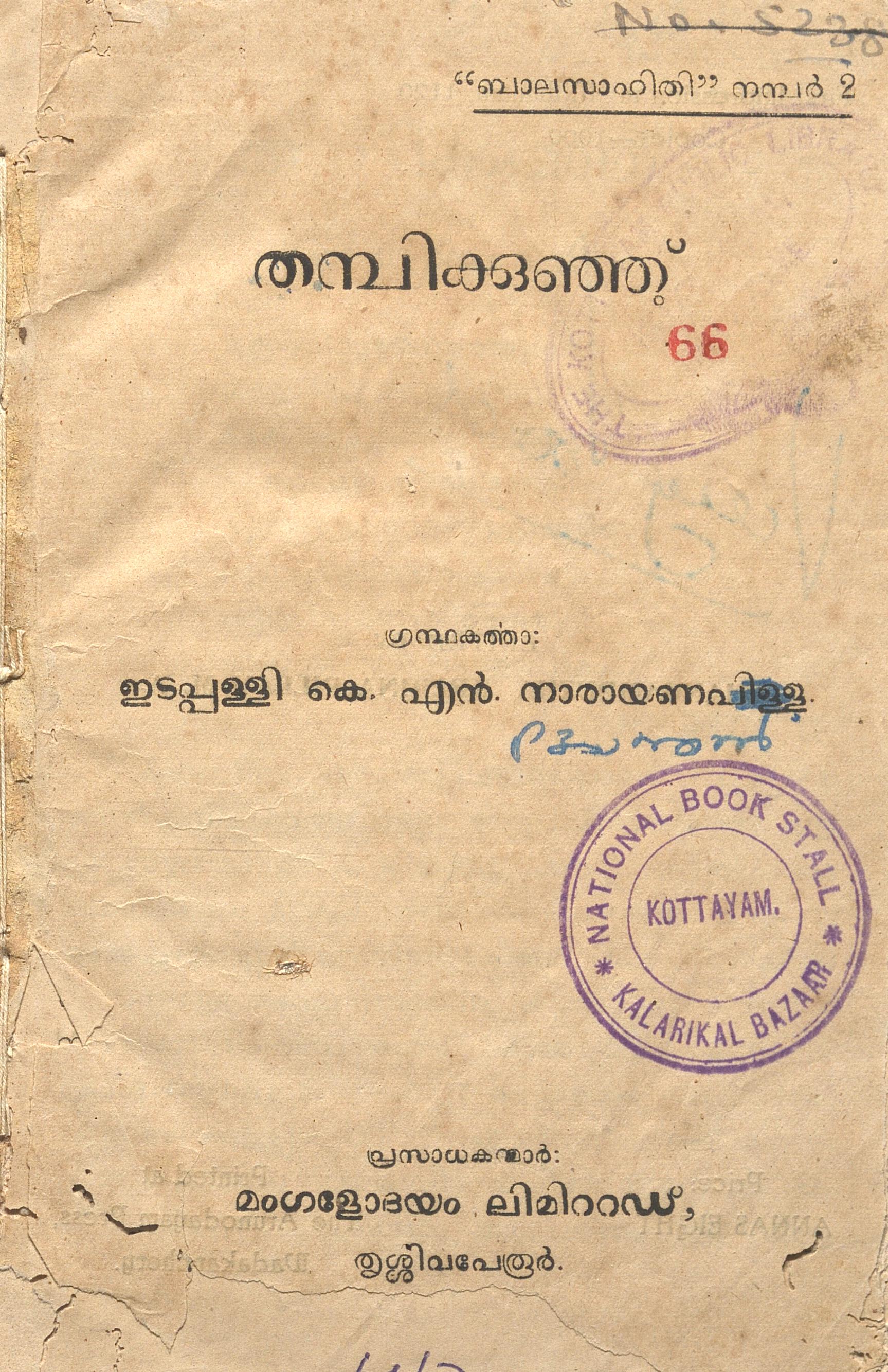 1945 - തമ്പിക്കുഞ്ഞ് - ഇടപ്പള്ളി കെ.എൻ. നാരായണപിള്ള