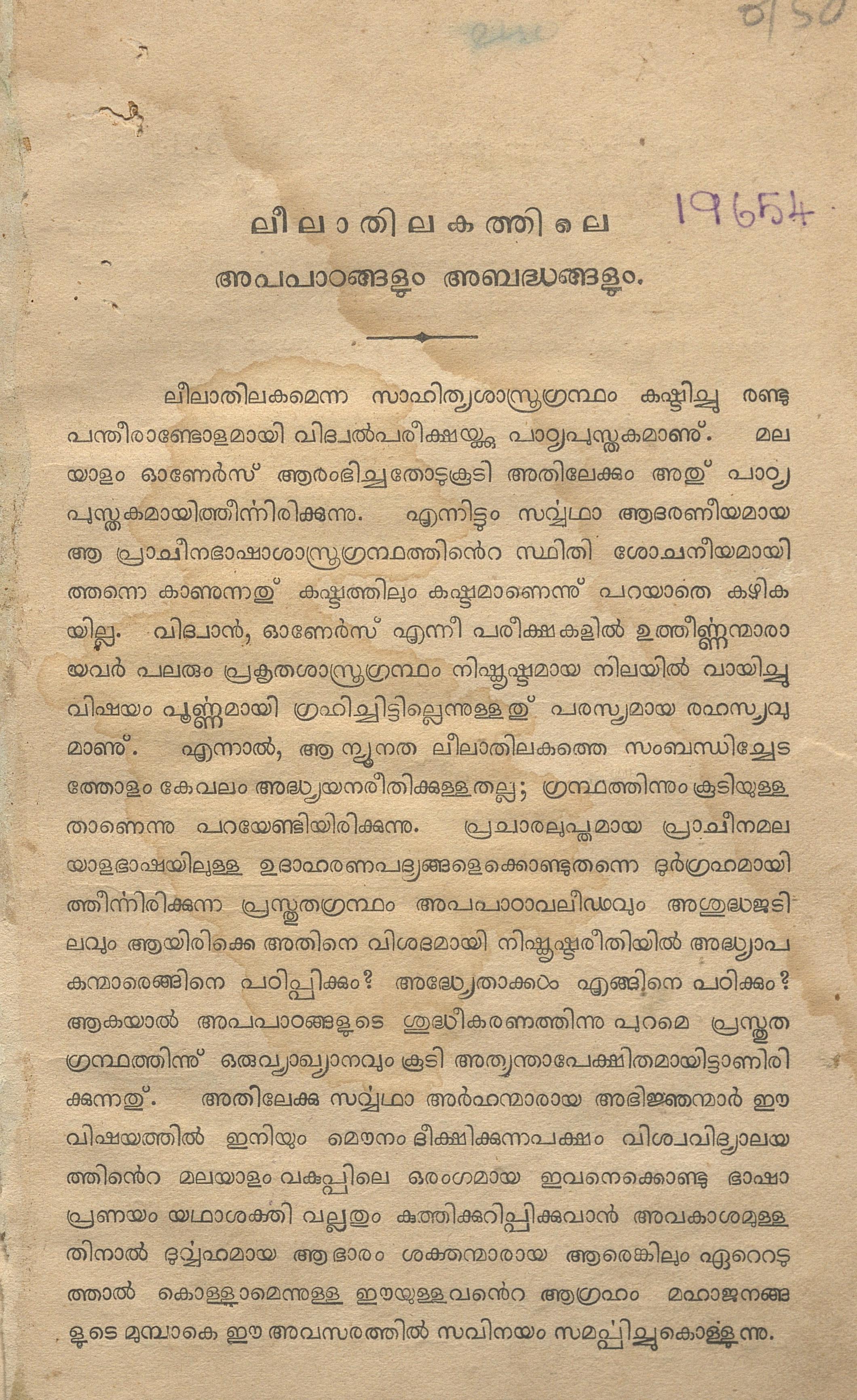 1945 - ലീലാതിലകത്തിലെ അപപാഠങ്ങളും അബദ്ധങ്ങളും - പി. കൃഷ്ണൻ നായർ