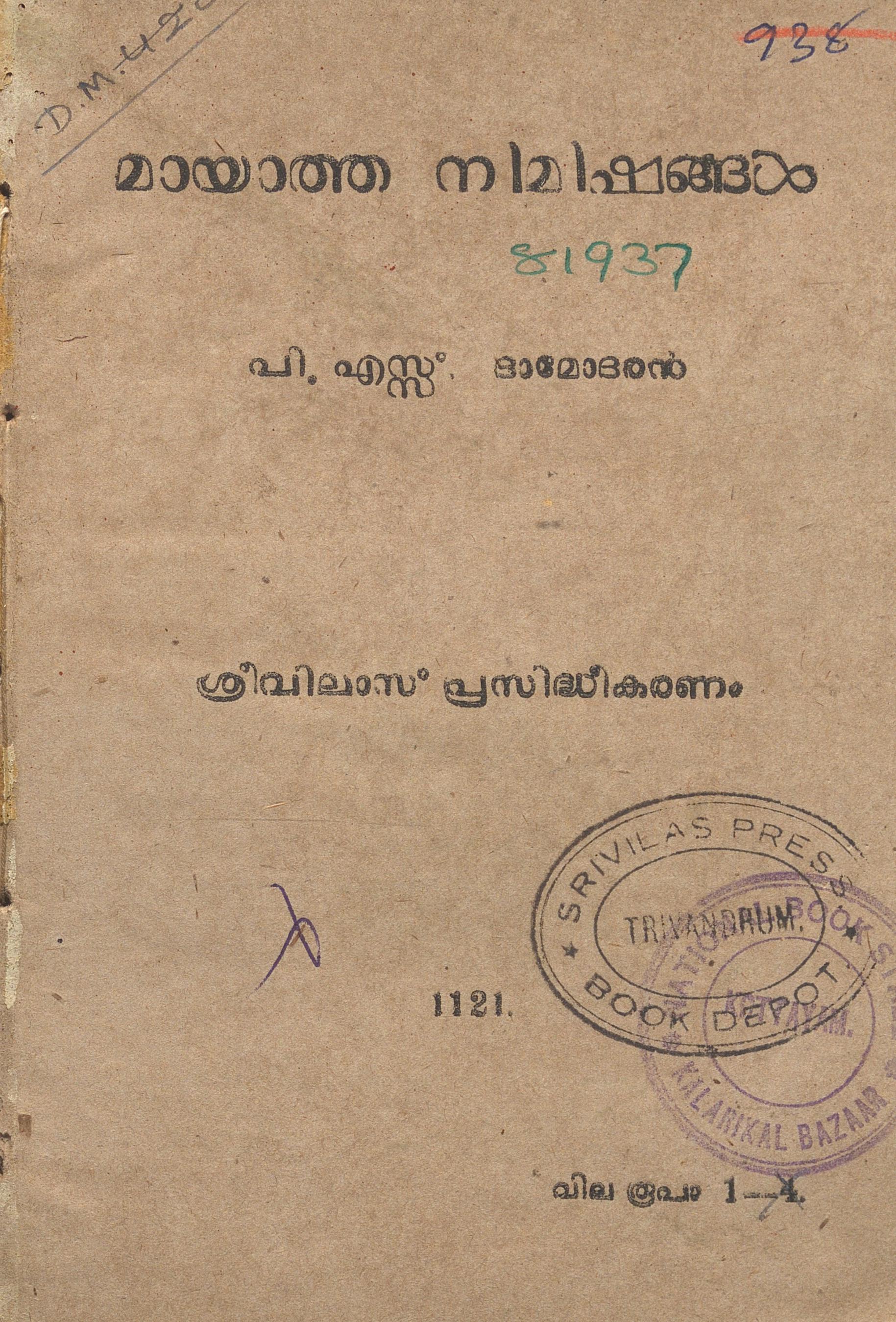 1946 - മായാത്ത നിമിഷങ്ങൾ - പി.എസ്സ്. ദാമോദരൻ