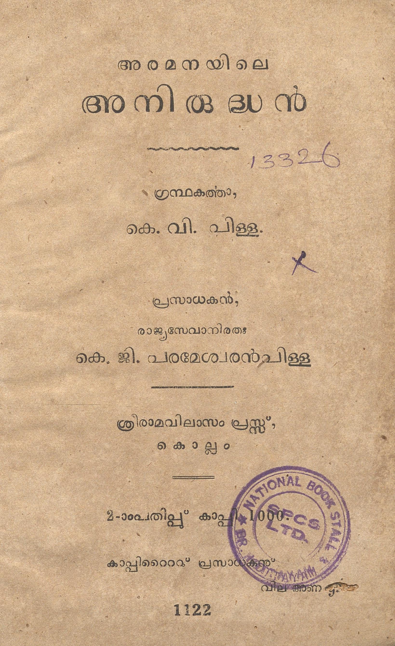  1947 - അരമനയിലെ അനിരുദ്ധൻ - കെ.വി. പിള്ള