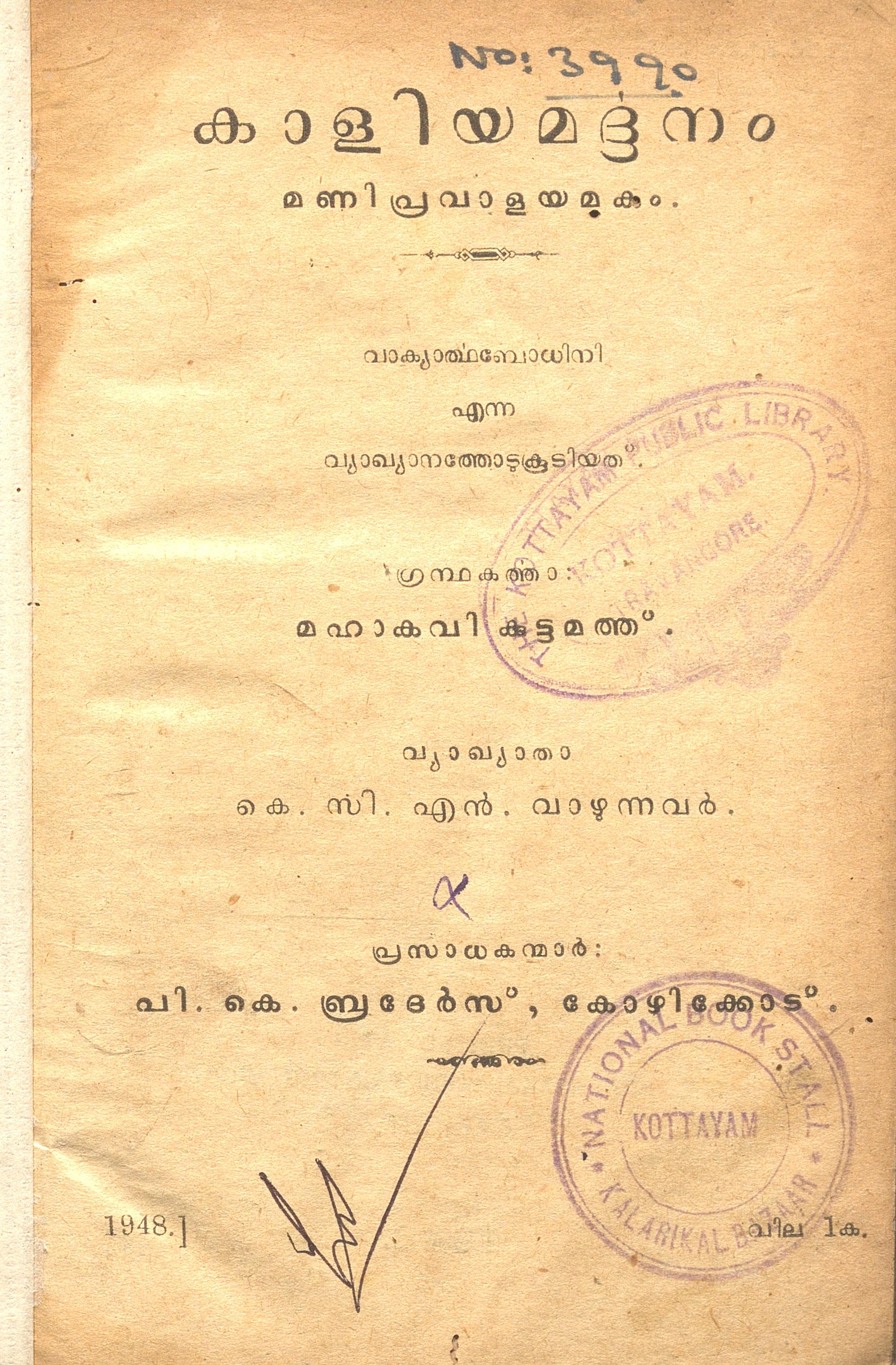 1948 - കാളിയമർദ്ദനം - മഹാകവി കുട്ടമത്ത്