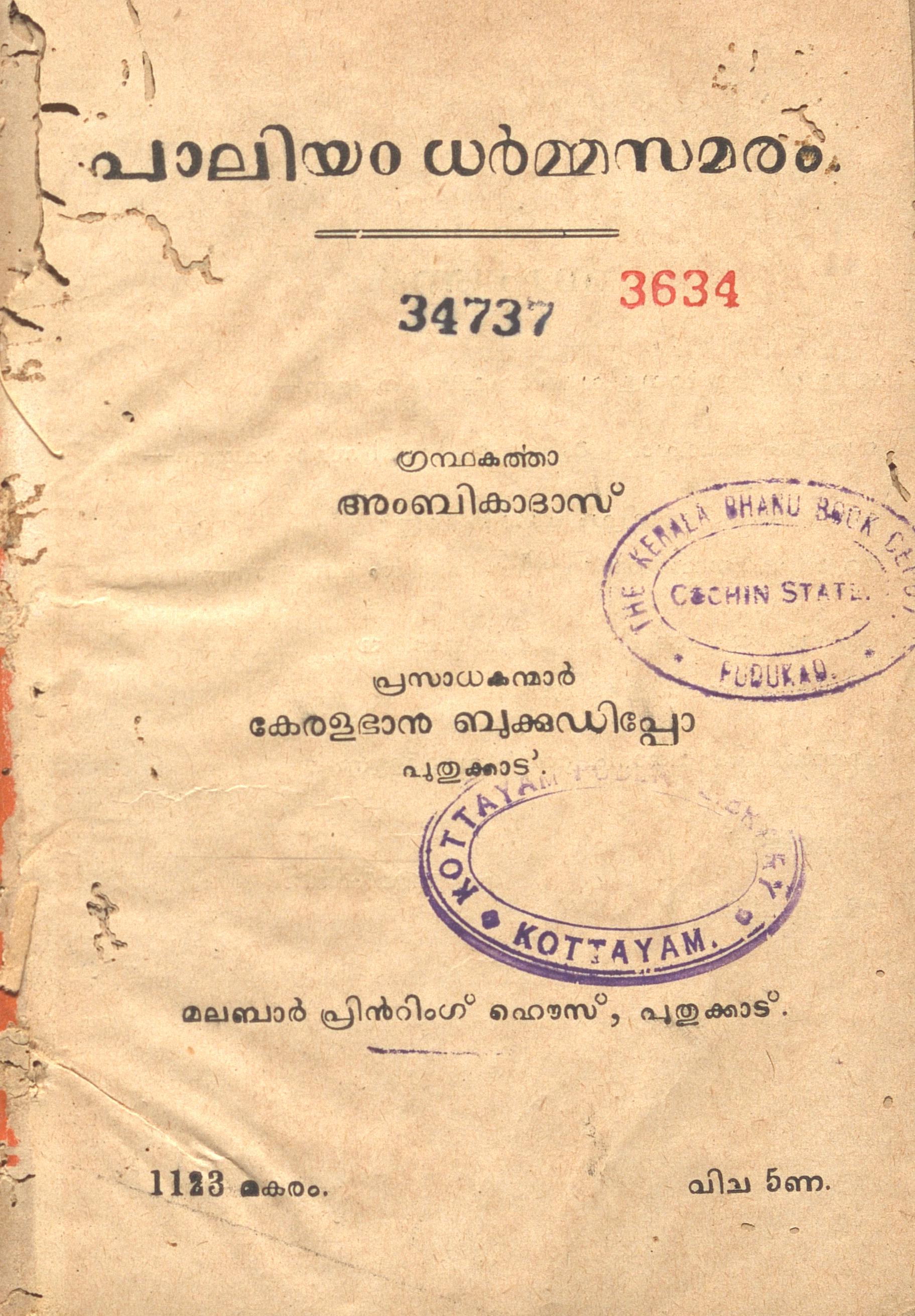 1948 - പാലിയം ധർമ്മസമരം - അംബികദാസ്
