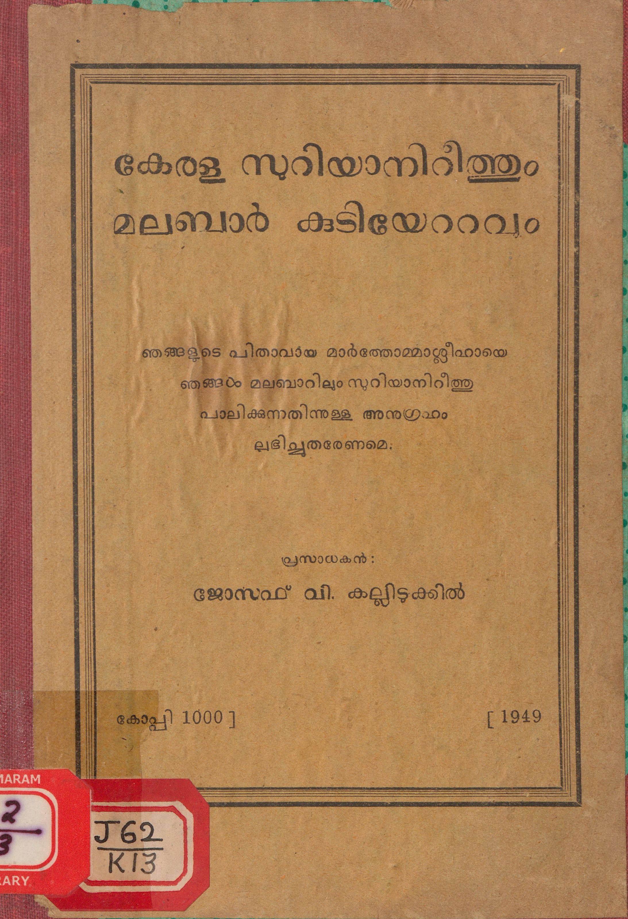  1949 - കേരള സുറിയാനി റീത്തും മലബാർ കുടിയേറ്റവും - ജോസഫ് വി. കല്ലിടുക്കിൽ