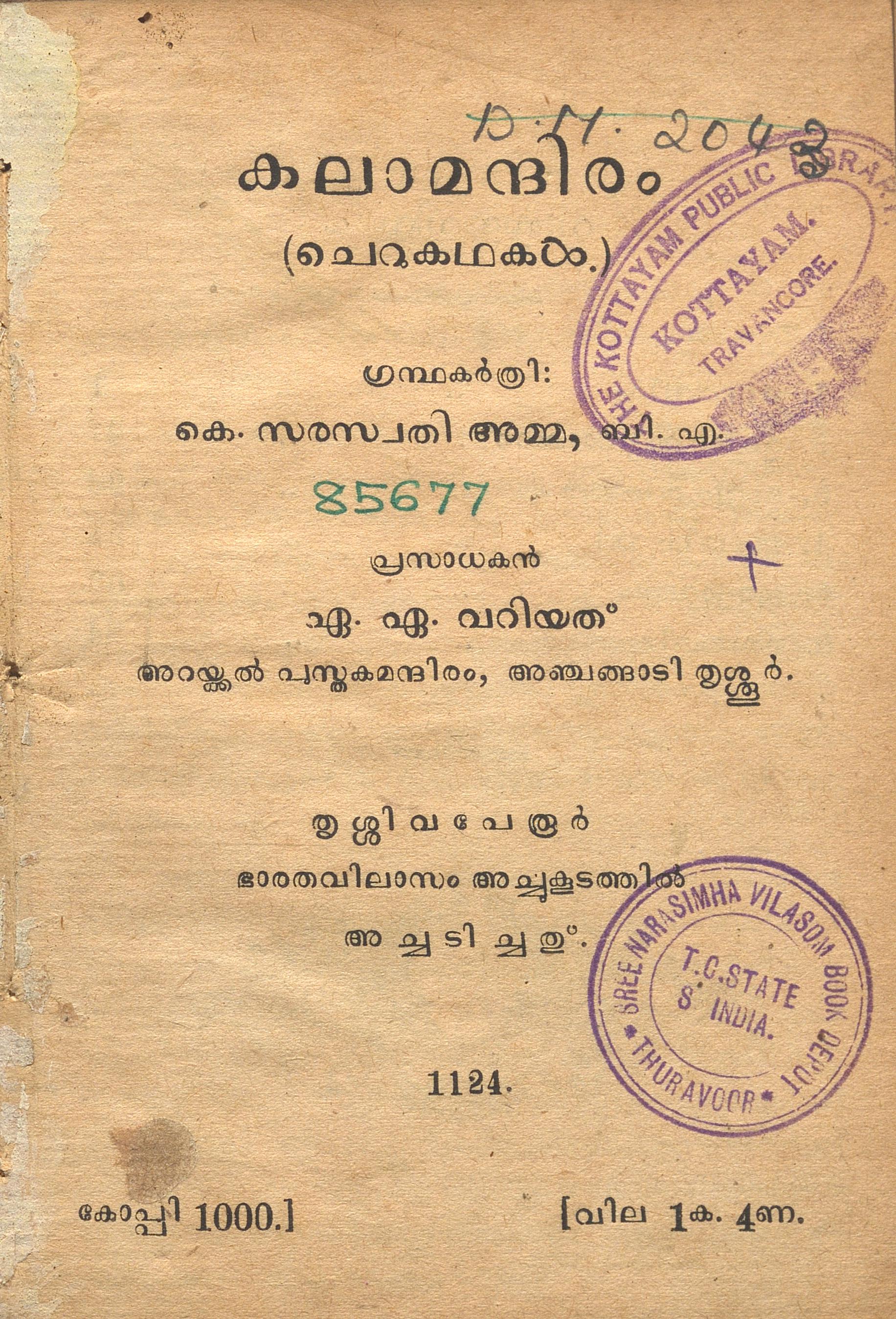 1949 - കലാമന്ദിരം ചെറുകഥകൾ - കെ. സരസ്വതി അമ്മ