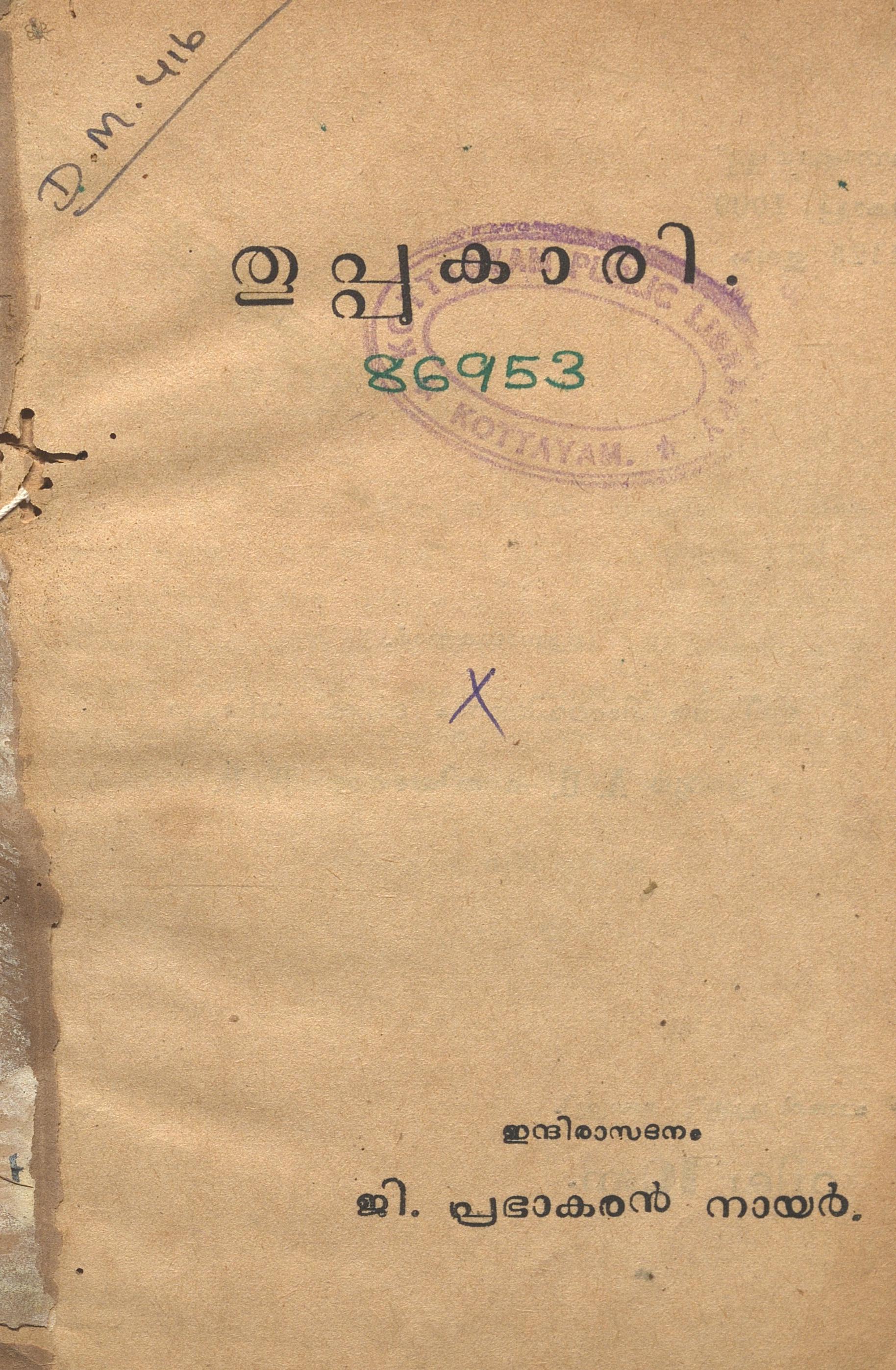 1949 - തൂപ്പുകാരി - ജി. പ്രഭാകരൻ നായർ