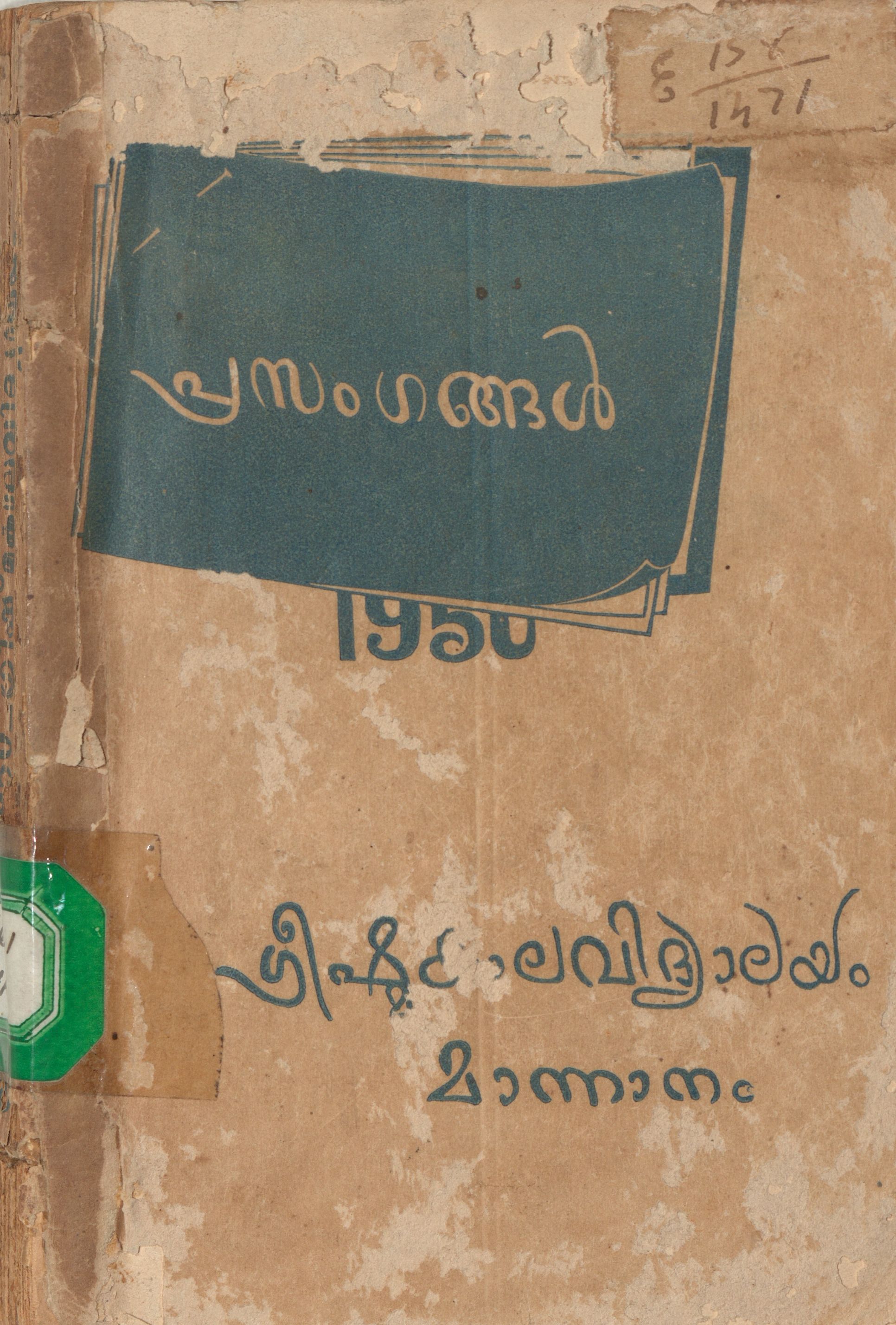  1950 - പ്രസംഗങ്ങൾ - ഗ്രീഷ്മകാല വിദ്യാലയം - മാന്നാനം