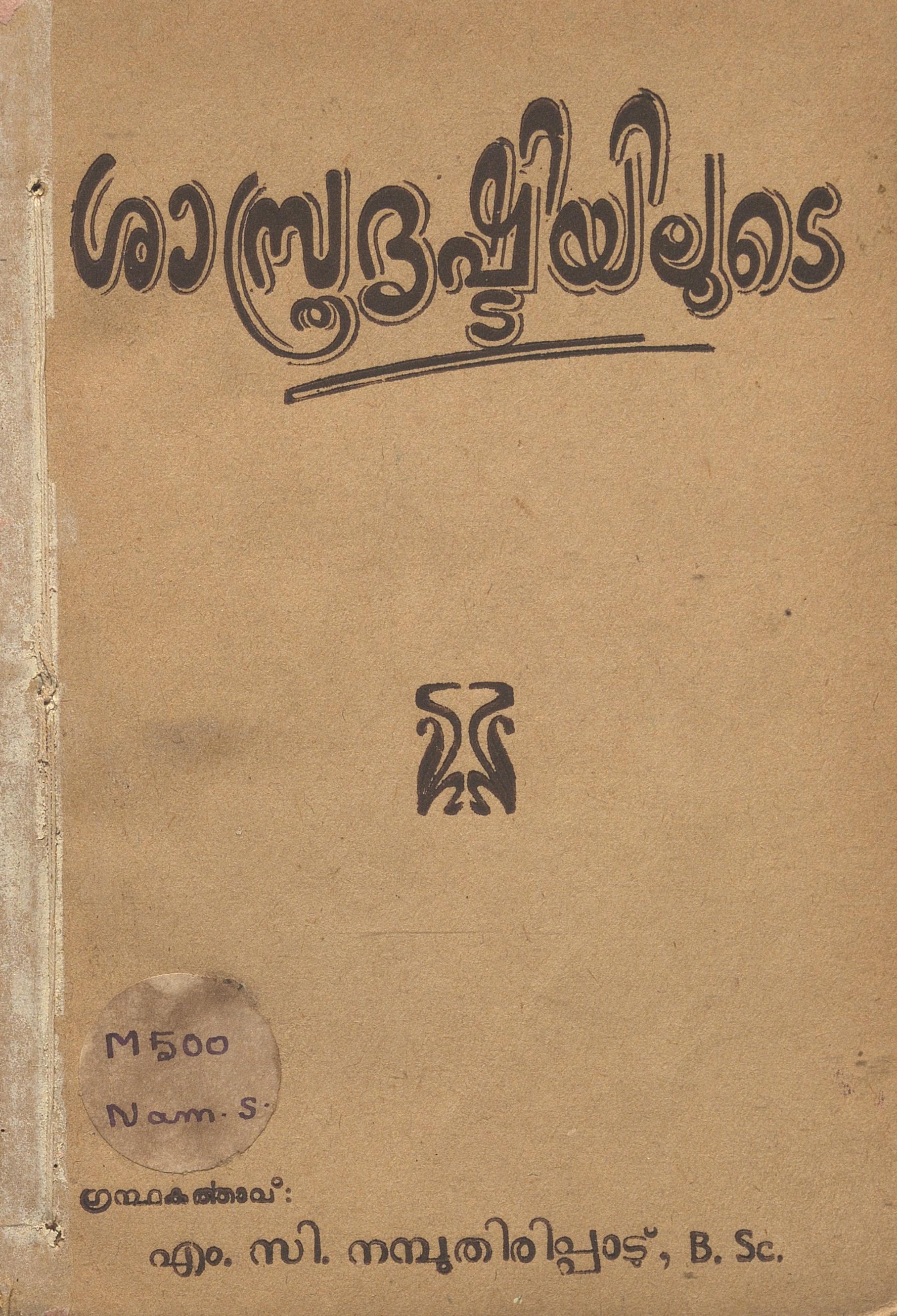 1950 - ശാസ്ത്രദൃഷ്ടിയിലൂടെ - എം.സി. നമ്പൂതിരിപ്പാട്