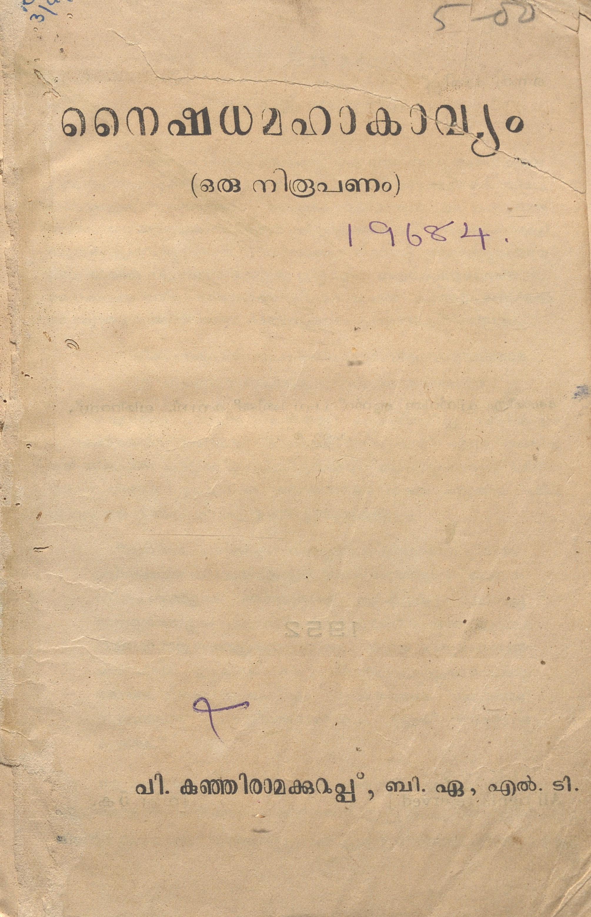 1952 - നൈഷധമഹാകാവ്യം - പി. കുഞ്ഞിരാമക്കുറുപ്പ്