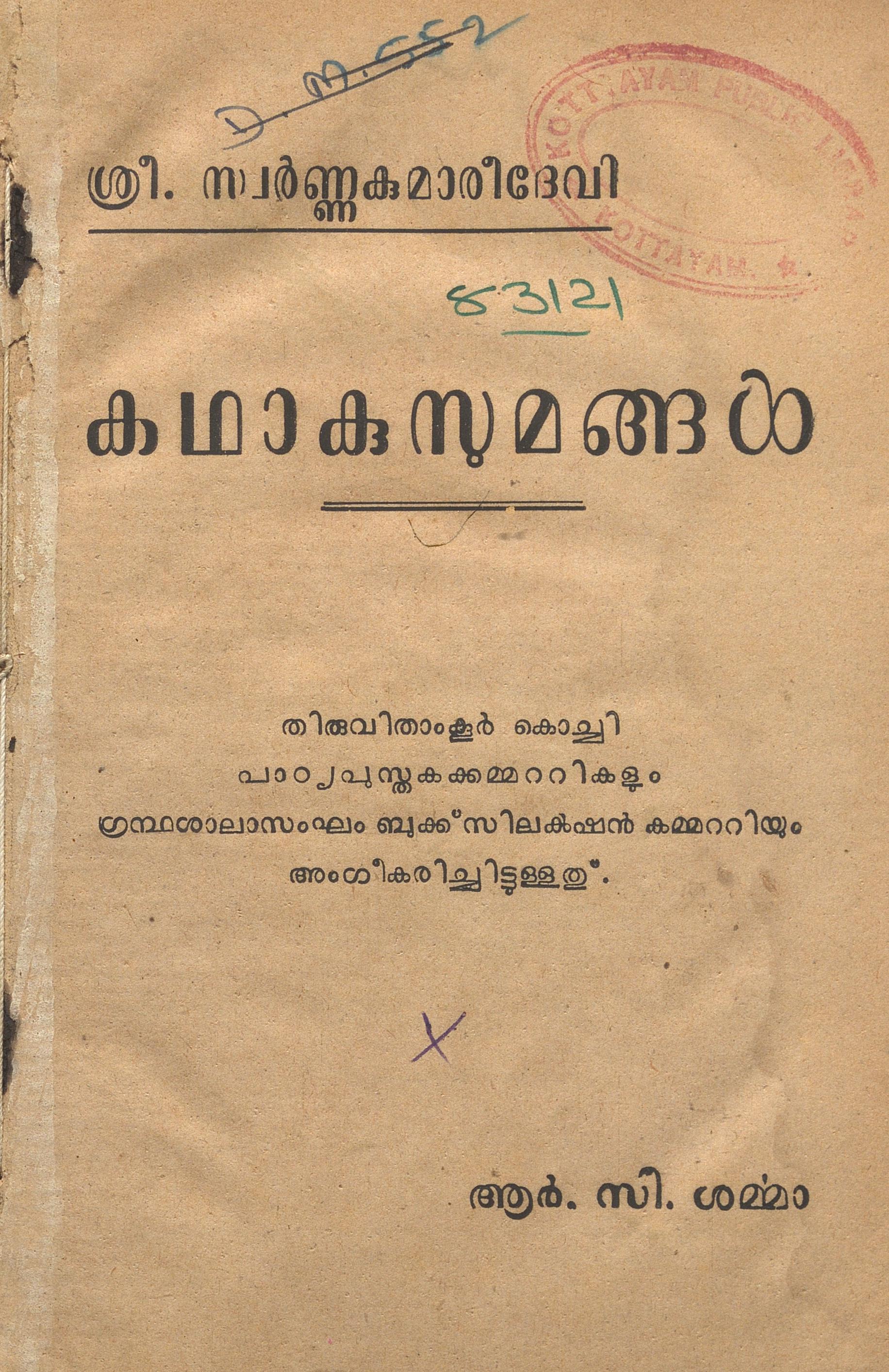 1955 - കഥാകുസുമങ്ങൾ - സ്വർണ്ണകുമാരീദേവി