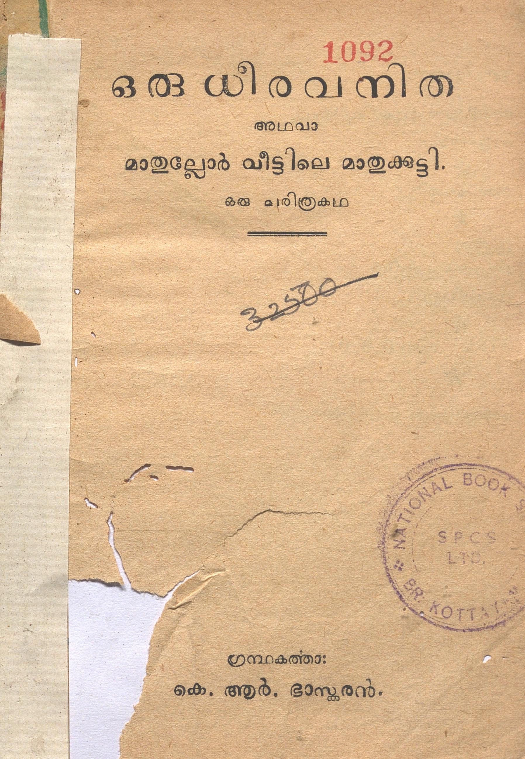 1956 - ഒരു ധീര വനിത അഥവാ മാതുല്ലോർ വീട്ടിലെ മാതുക്കുട്ടി - കെ.ആർ. ഭാസ്കരൻ