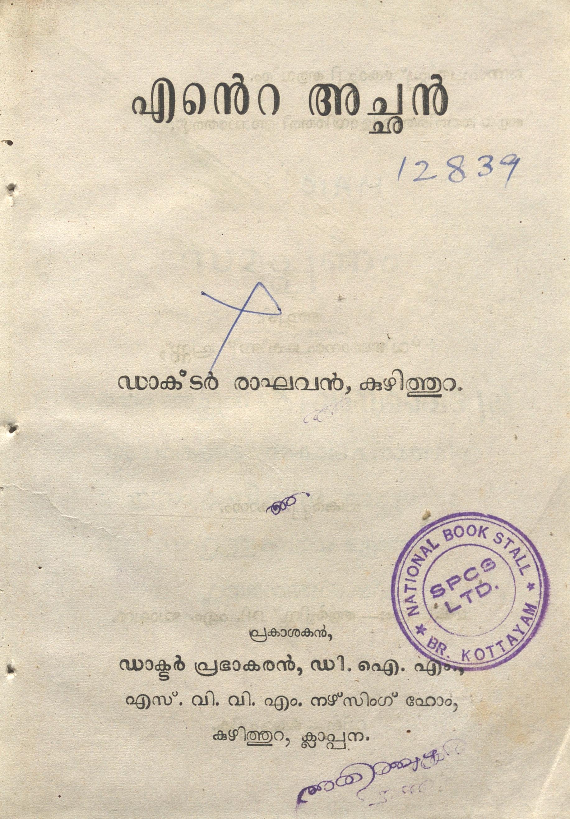 1957 - എൻ്റെ അച്ഛൻ - രാഘവൻ കുഴിത്തുറ