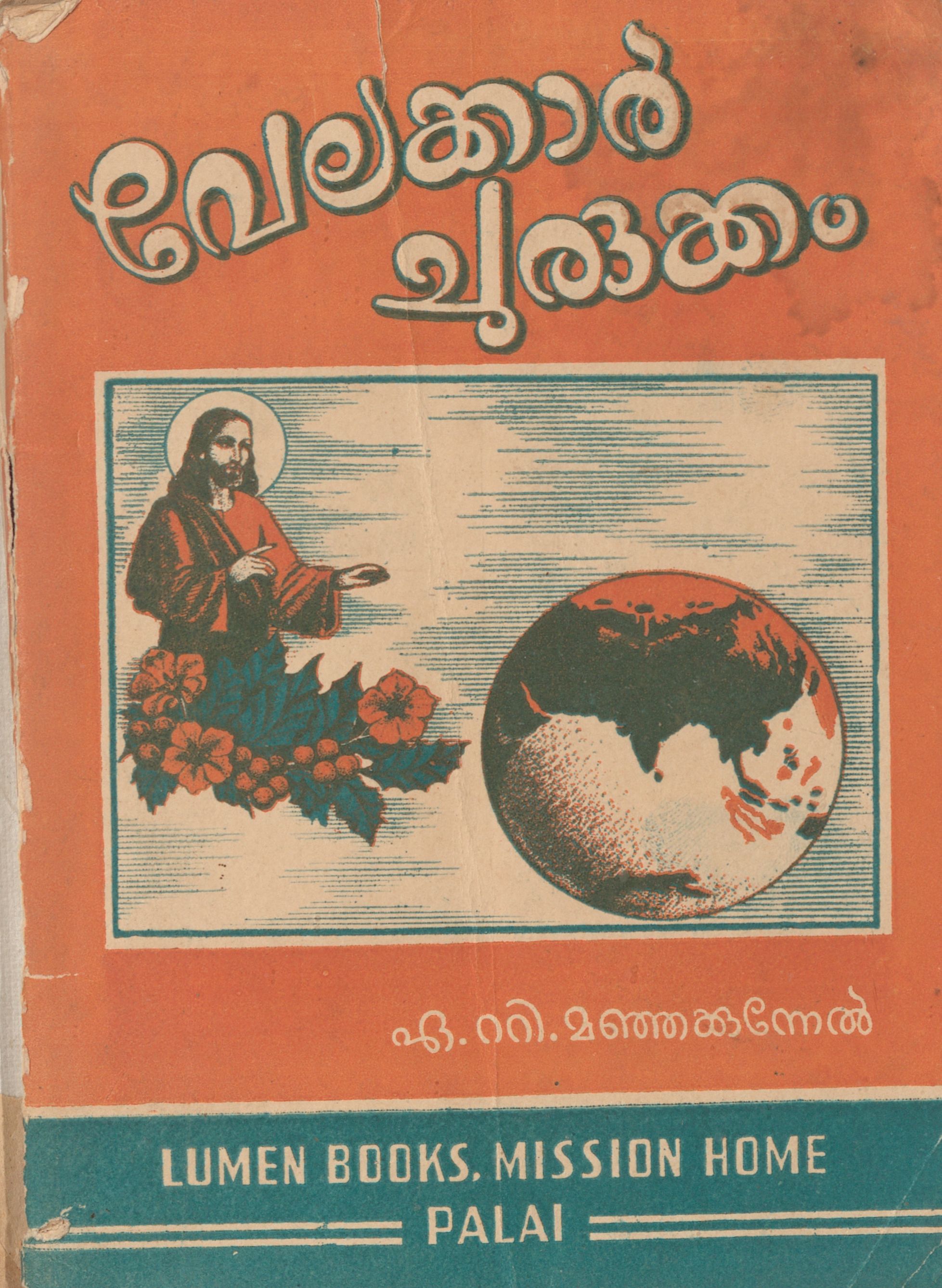 1957 - വേലക്കാർ ചുരുക്കം