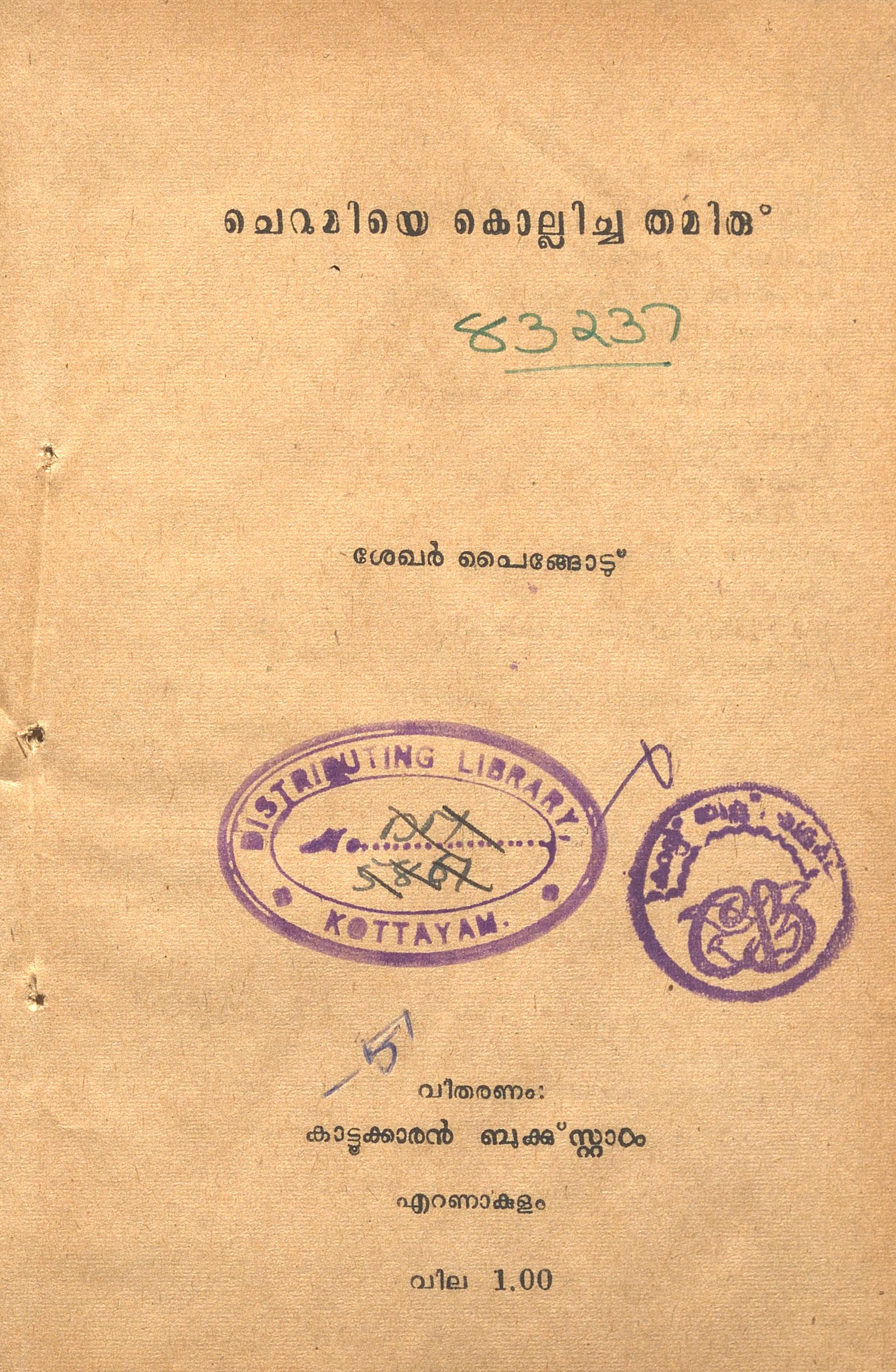 1961 - ചെറുമിയെ കൊല്ലിച്ച തമിര് - ശേഖർ പൈങ്ങോട്