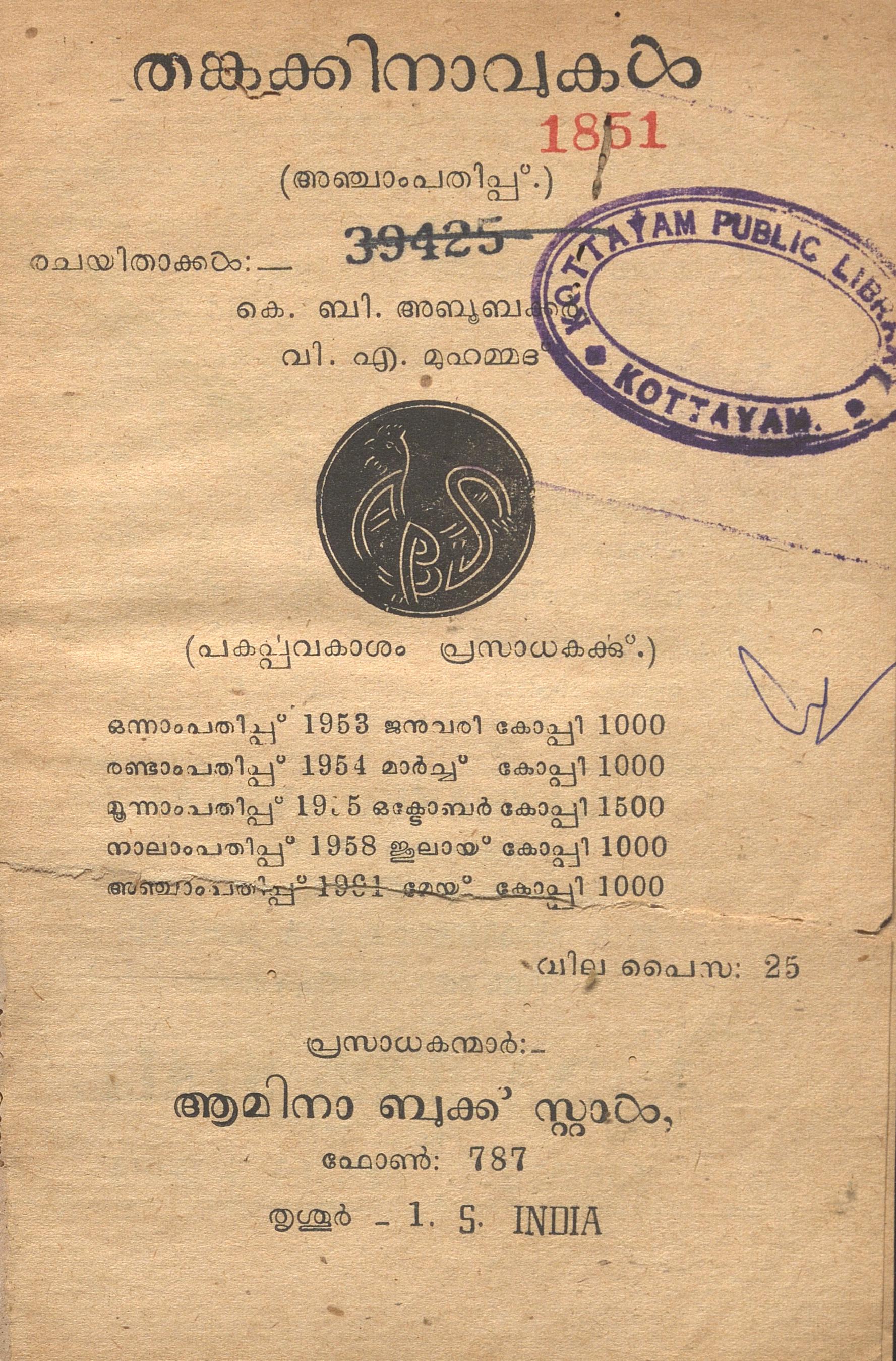 1961 - തങ്കക്കിനാവുകൾ - കെ.വി. അബൂബക്കർ, വി.എ.മുഹമ്മദ്