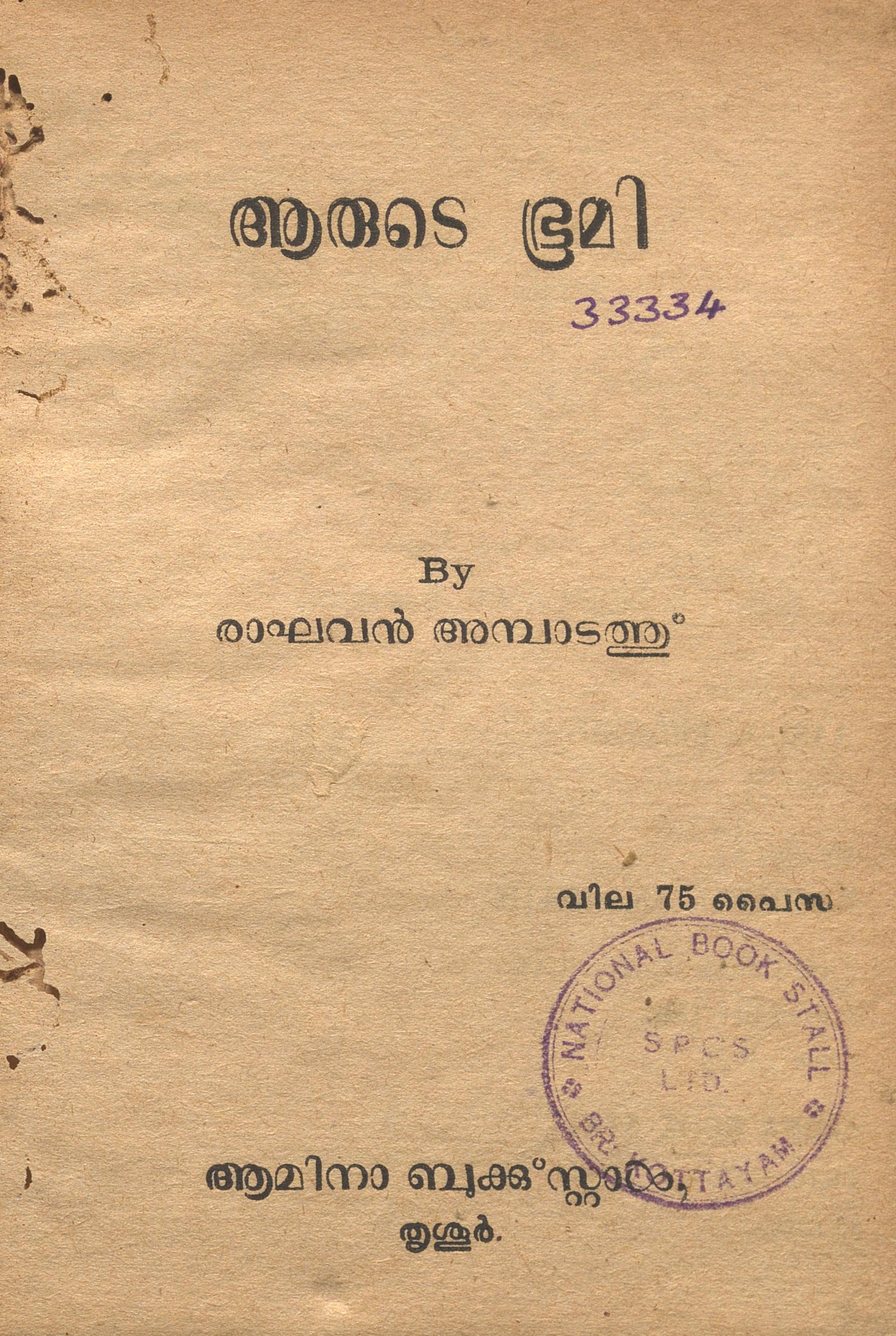 1962 - ആരുടെ ഭൂമി - രാഘവൻ അമ്പാടത്ത്