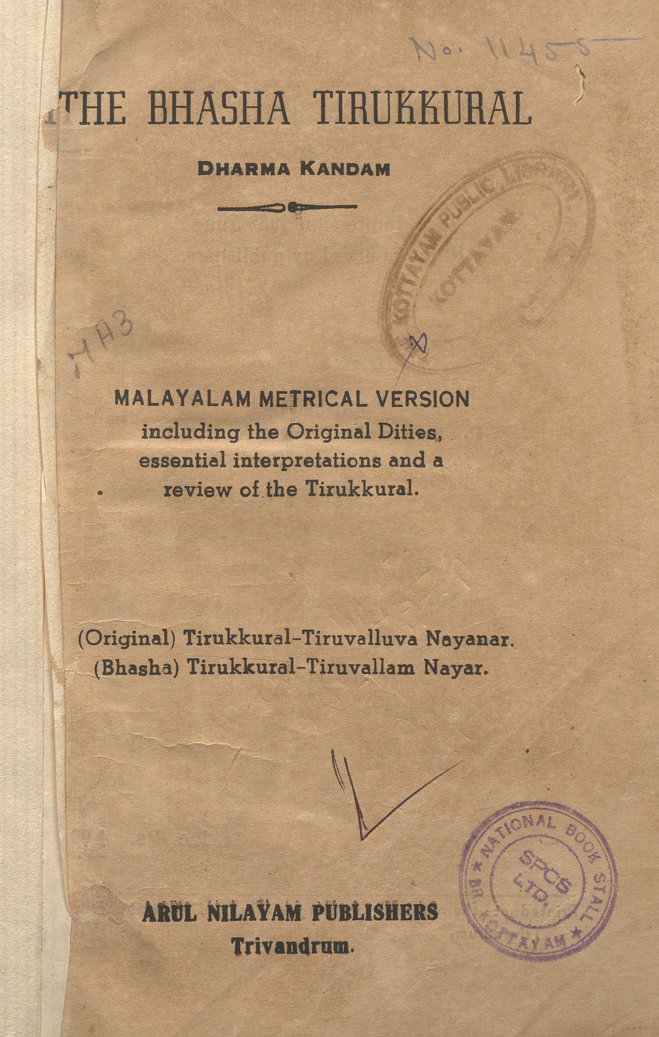 ഭാഷാ - തിരുക്കുറൾ - ധർമ്മകാണ്ഡം