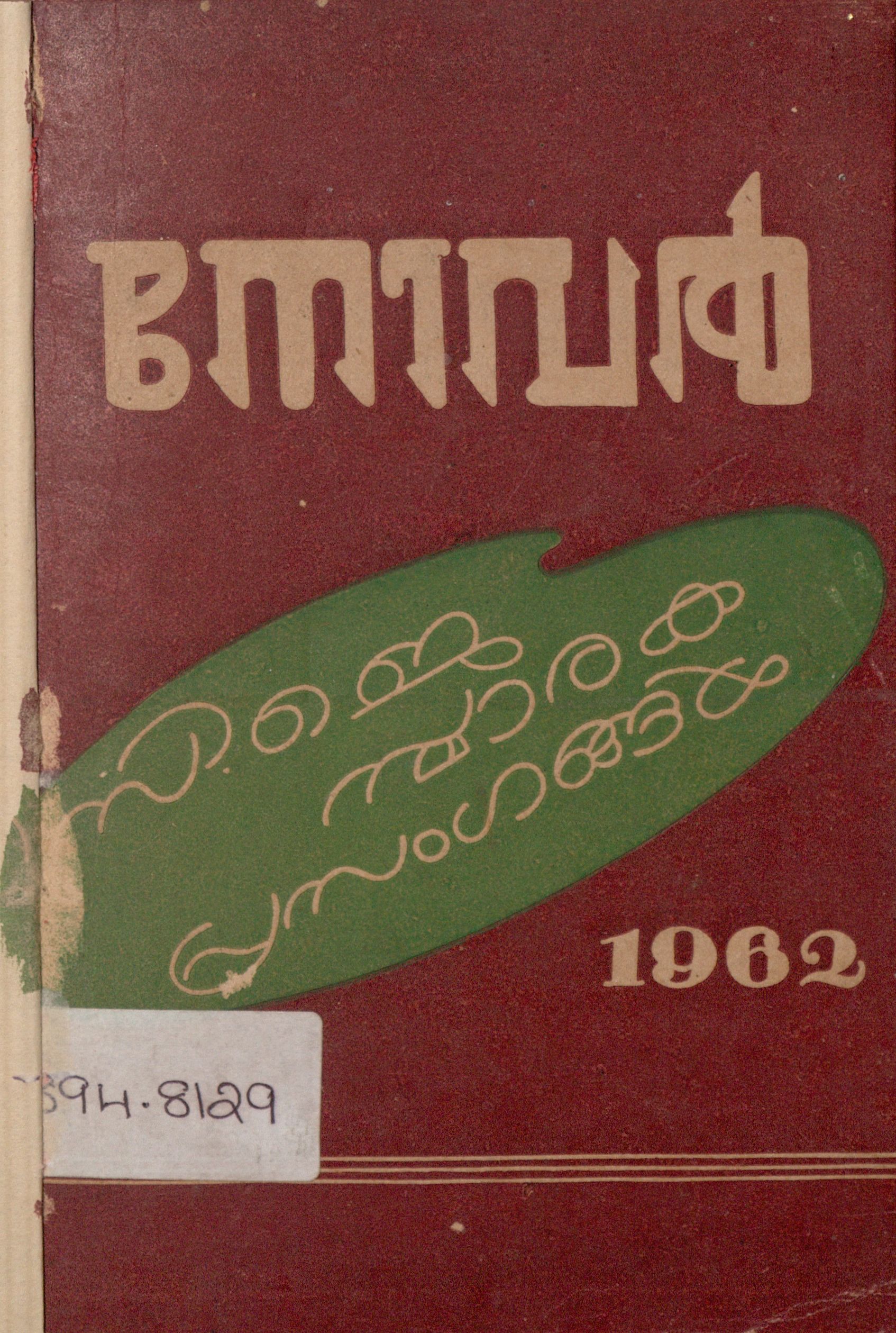  1963 - നോവൽ - സി.ജെ സ്മാരക പ്രസംഗങ്ങൾ
