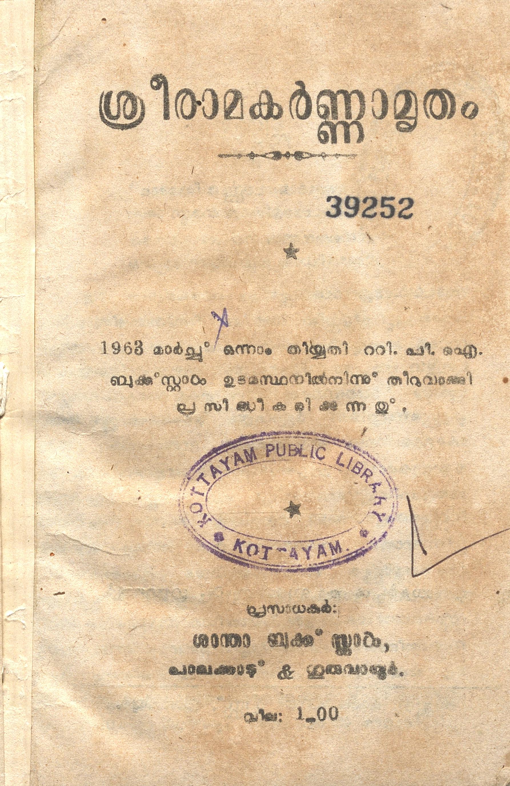 1963 - ശ്രീരാമകർണ്ണാമൃതം - സ്വാമി ബോധേന്ദ്ര സരസ്വതി