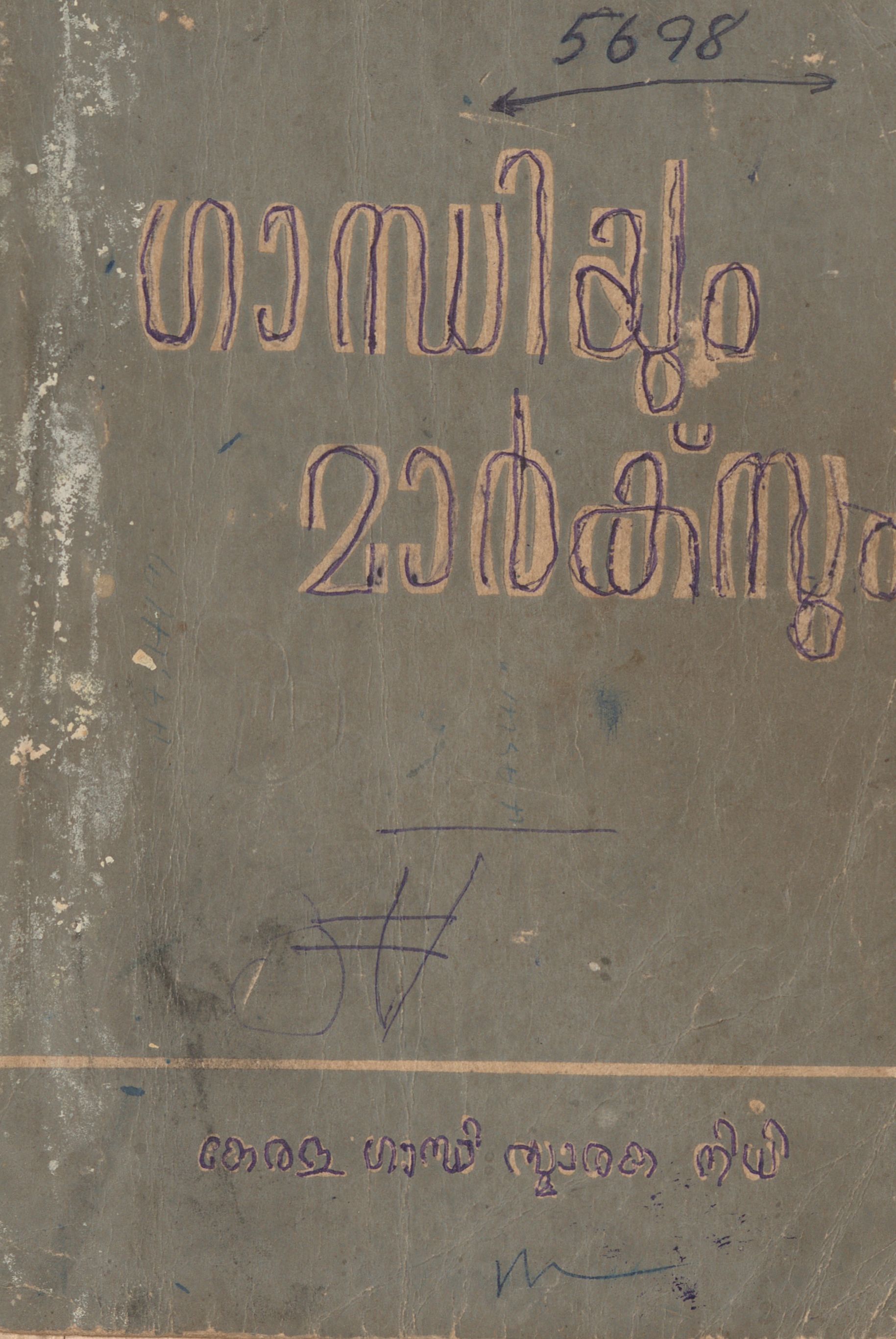 1967 - ഗാന്ധിയും മാർക്സും - കെ.ജി. മശ്രുവാല