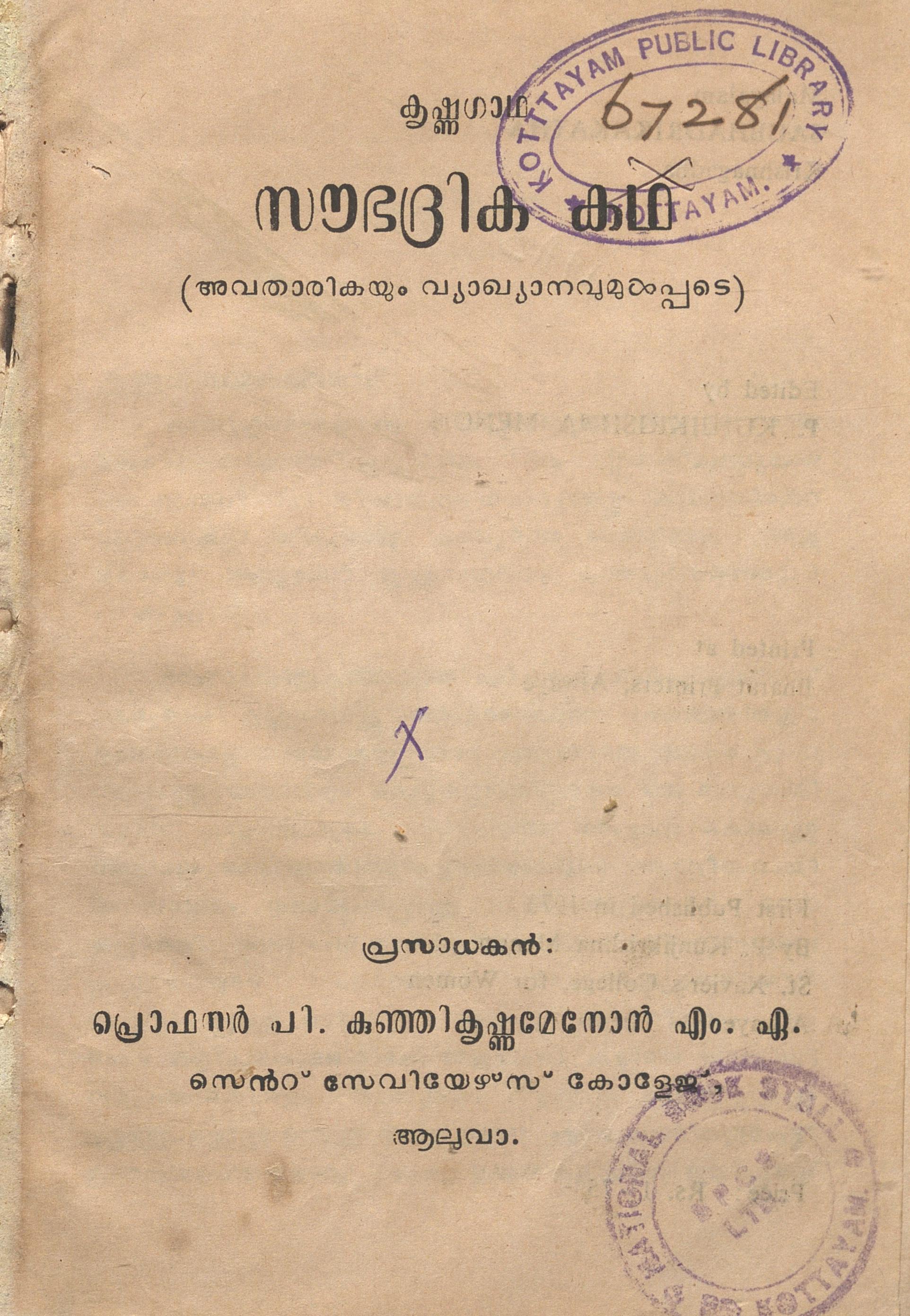  1973 - സൗഭദ്രിക കഥ -കൃഷ്ണഗാഥ