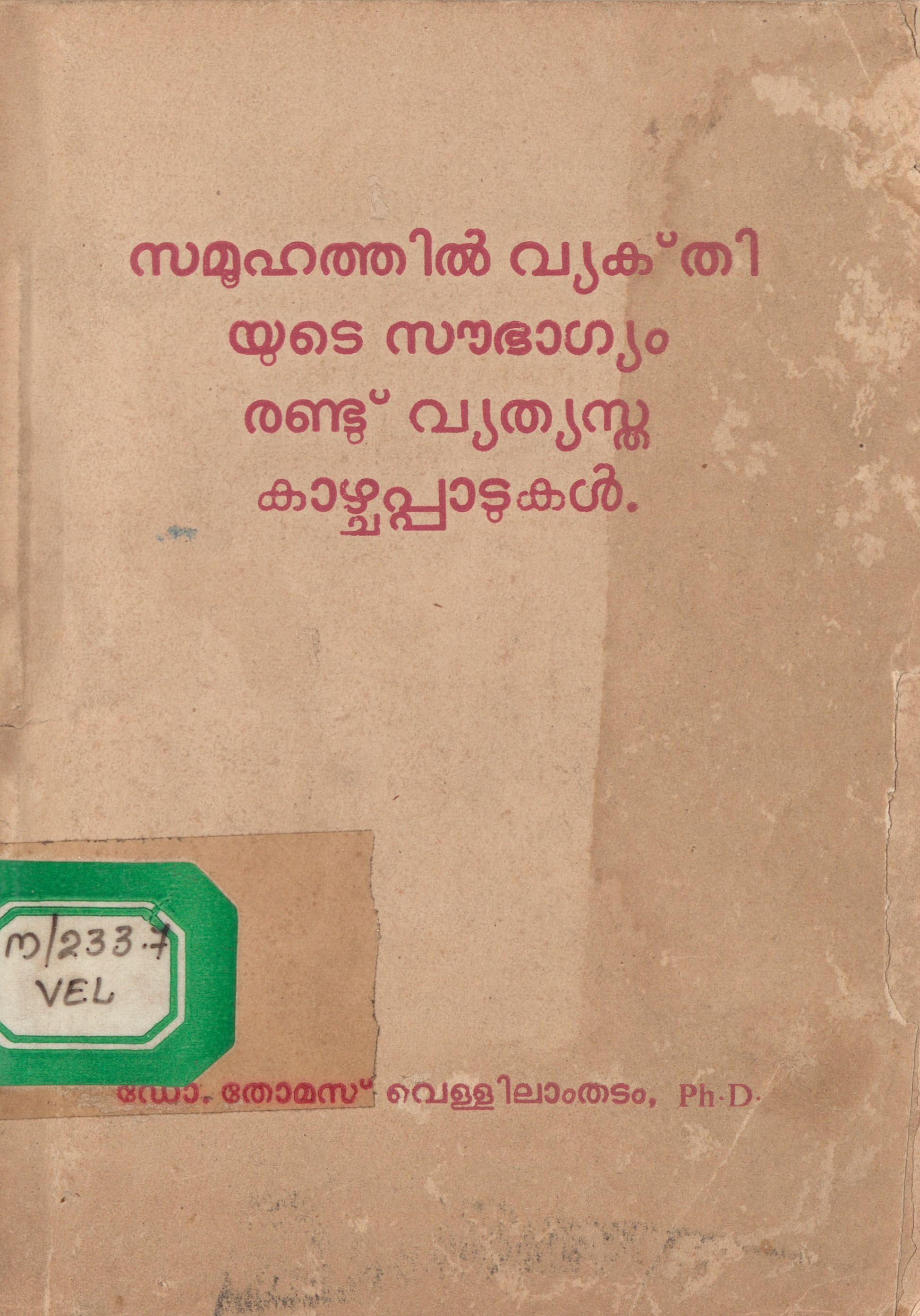 1982 - സമൂഹത്തിൽ വ്യക്തിയുടെ സൗഭാഗ്യം - രണ്ട് വ്യത്യസ്ത കാഴ്ചപ്പാടുകൾ - തോമസ് വെള്ളിലാംതടം