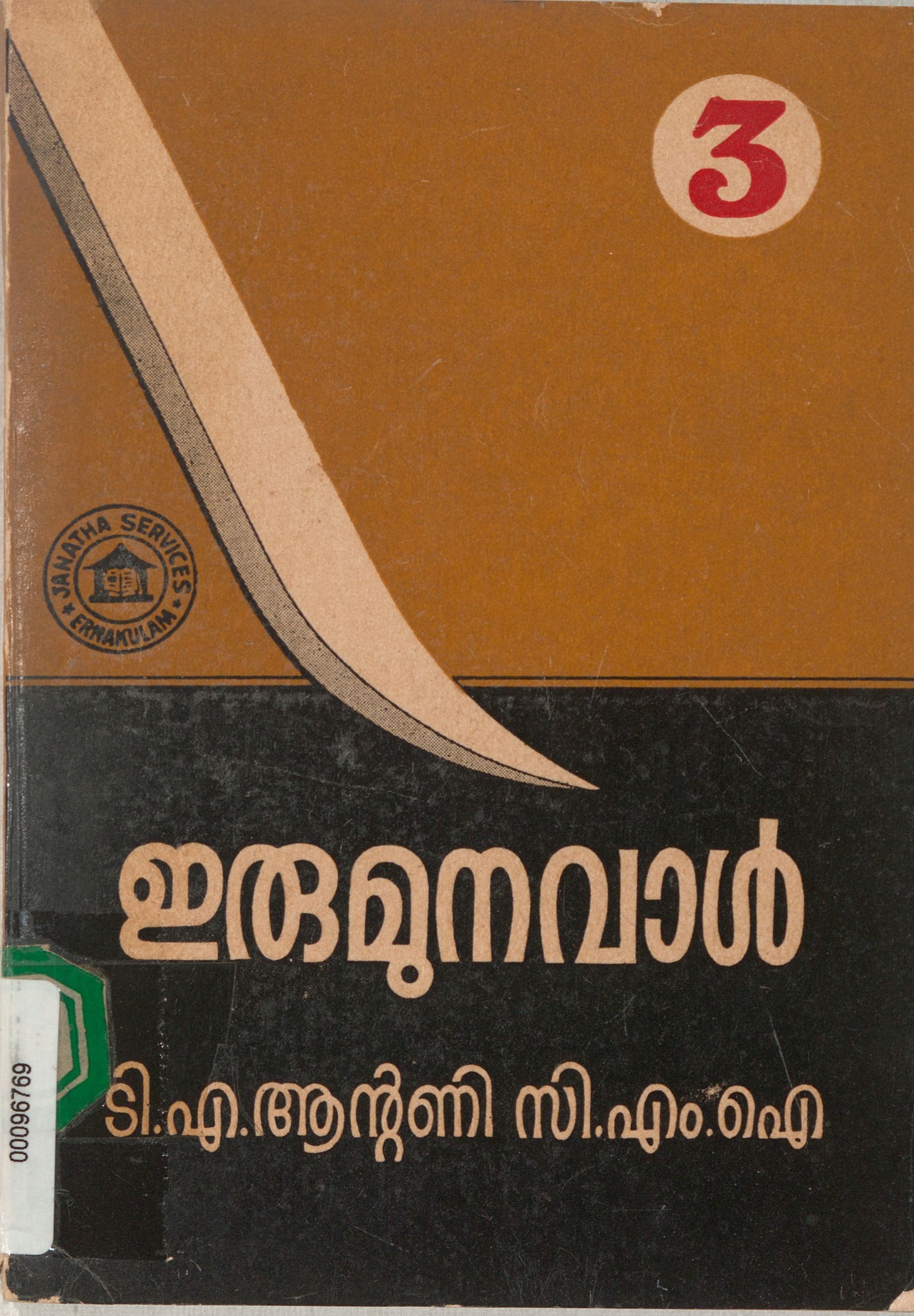 1988 - ഇരുമുനവാൾ - 3 - റ്റി എ ആൻ്റണി