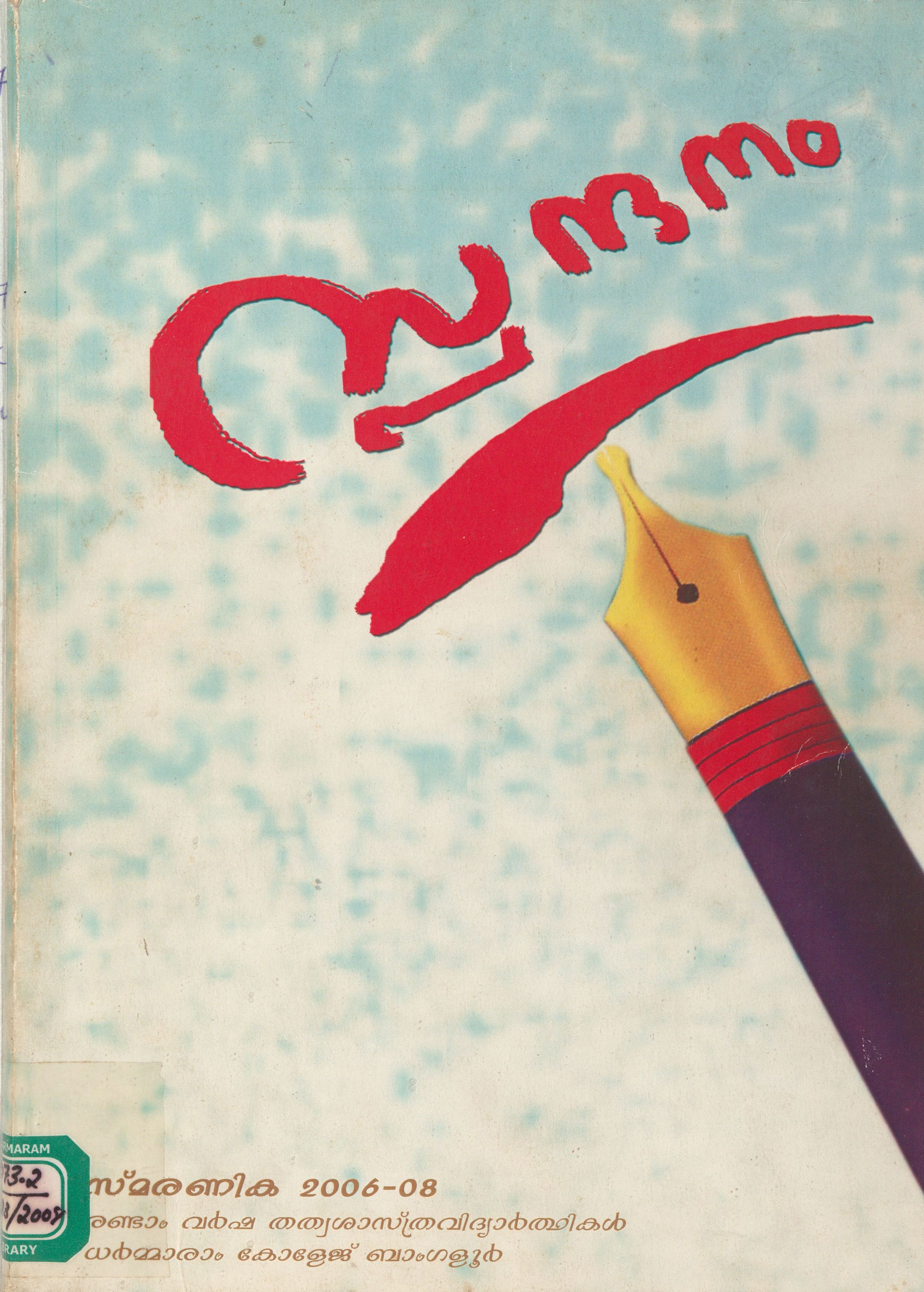  2008 - സ്പന്ദനം - ധർമ്മാരാം കോളേജ് സ്മരണിക