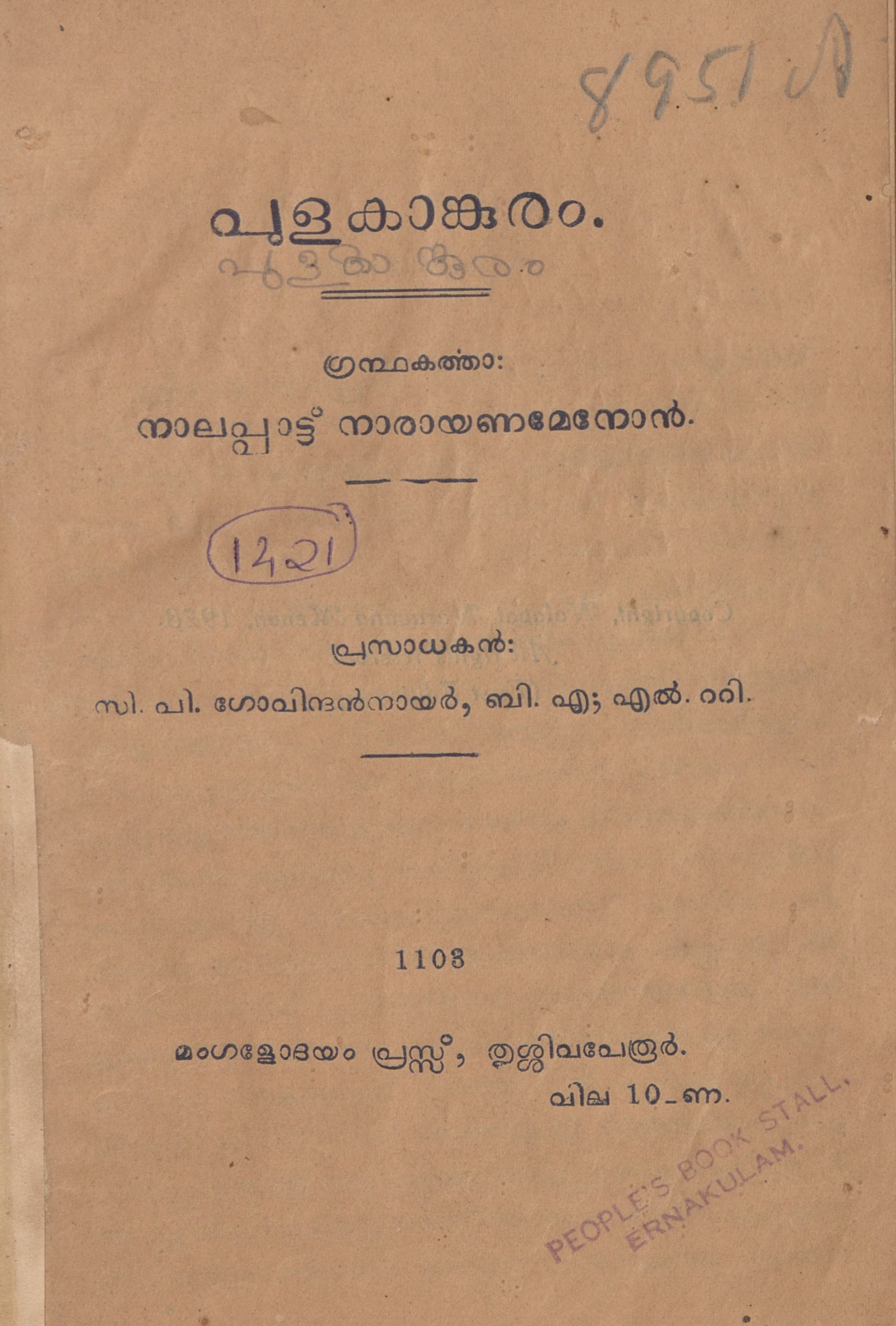  1933 - പുളകാങ്കുരം - നാലപ്പാട്ട് നാരായണമേനോൻ