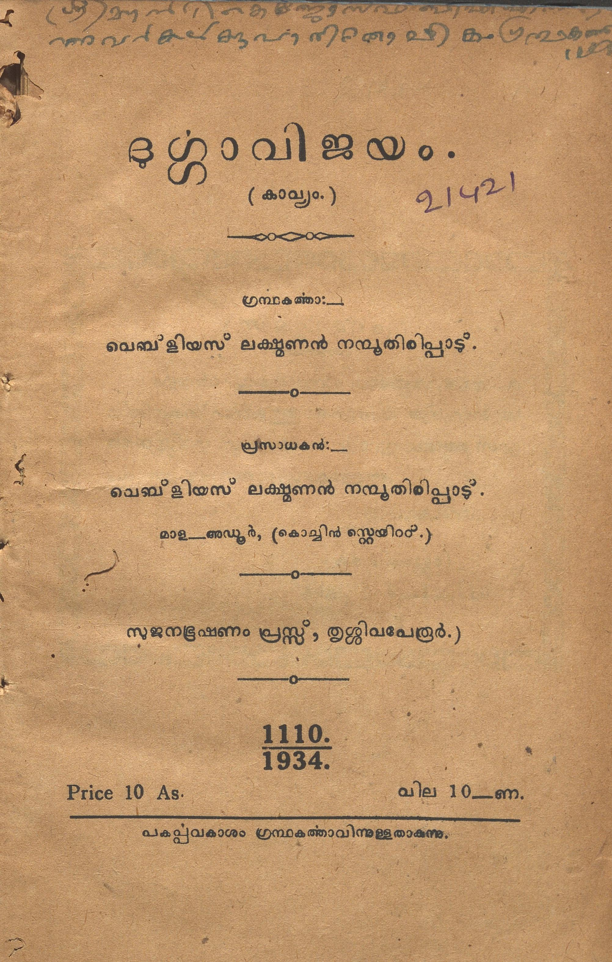 1934 - ദുർഗ്ഗാവിജയം - വെബ്ളിയസ് ലക്ഷ്മണൻ നമ്പൂതിരിപ്പാട്