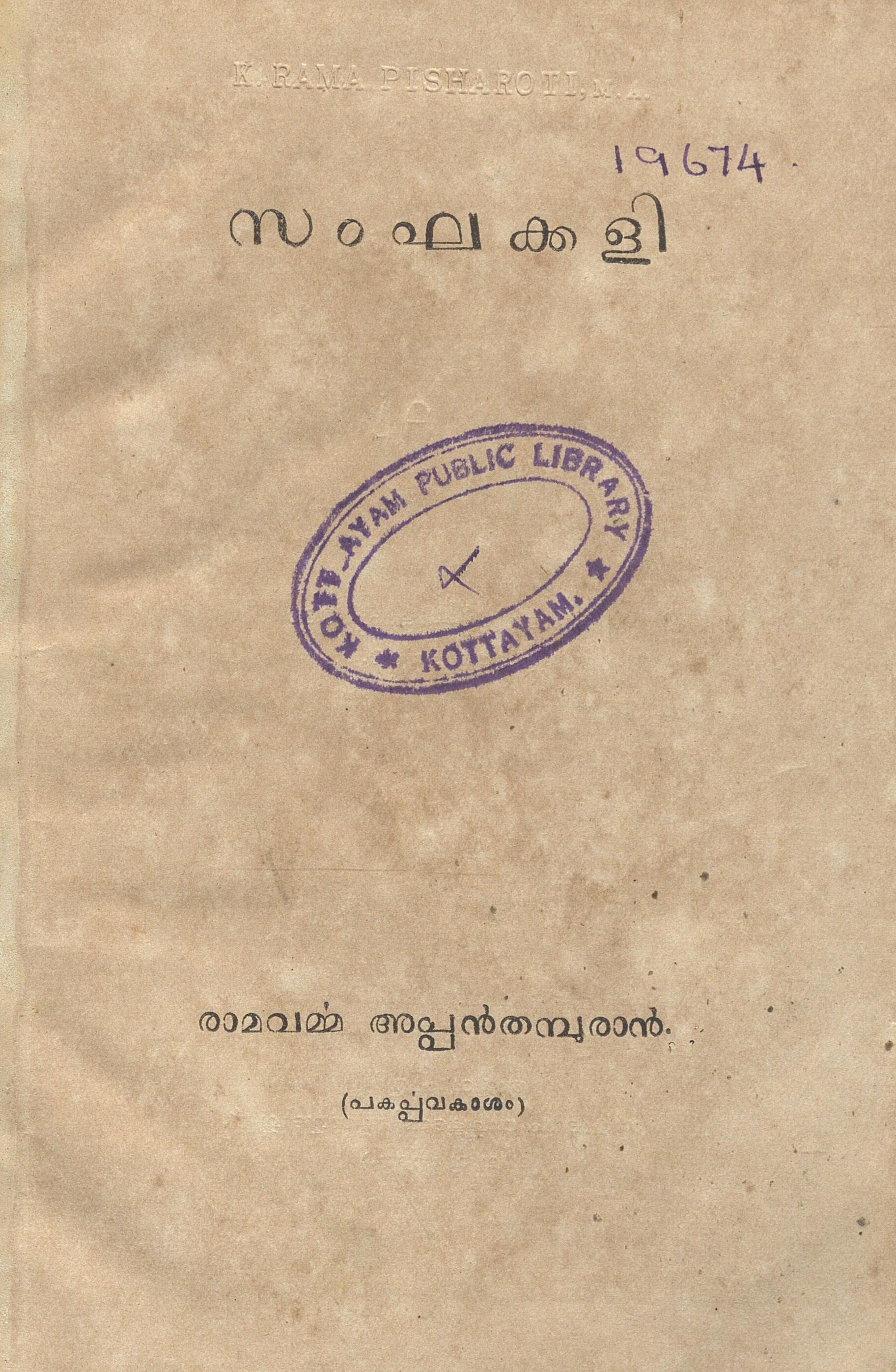 1940 - സംഘക്കളി - രാമവർമ്മ അപ്പൻതമ്പുരാൻ
