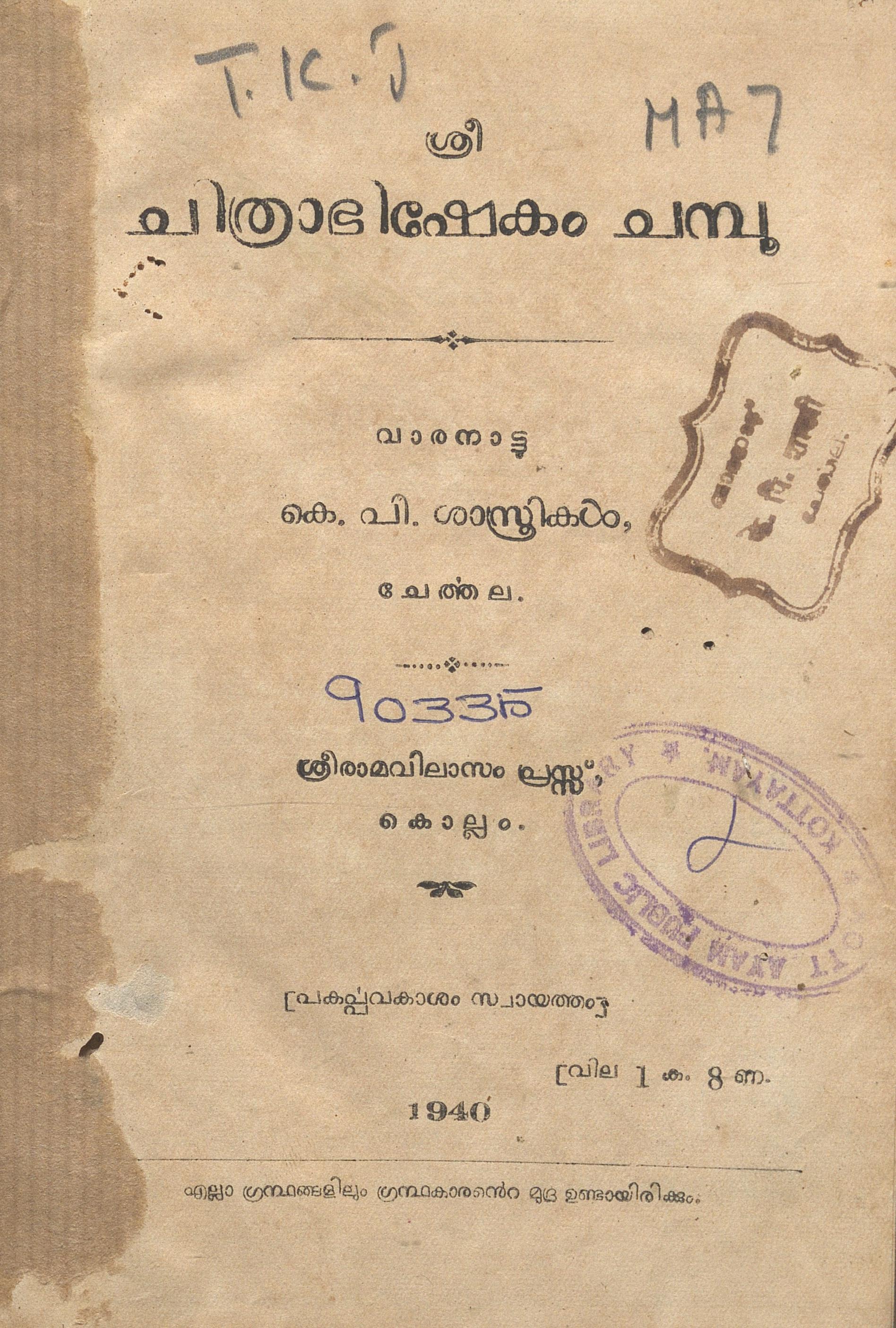 1940 - ശ്രീ ചിത്രാഭിഷേകം ചമ്പൂ - വാരനാട്ടു കെ.പി. ശാസ്ത്രികൾ