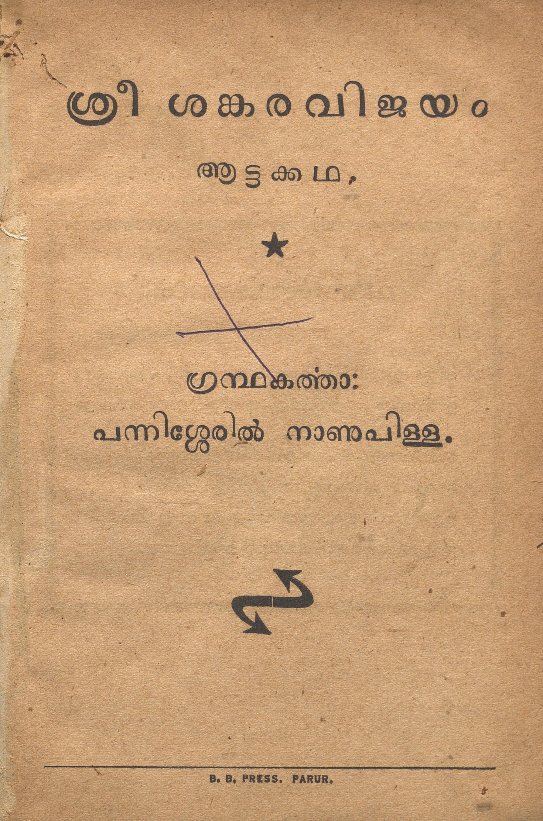 1941 - ശ്രീ ശങ്കരവിജയം ആട്ടക്കഥ - പന്നിശ്ശേരിൽ നാണുപിള്ള
