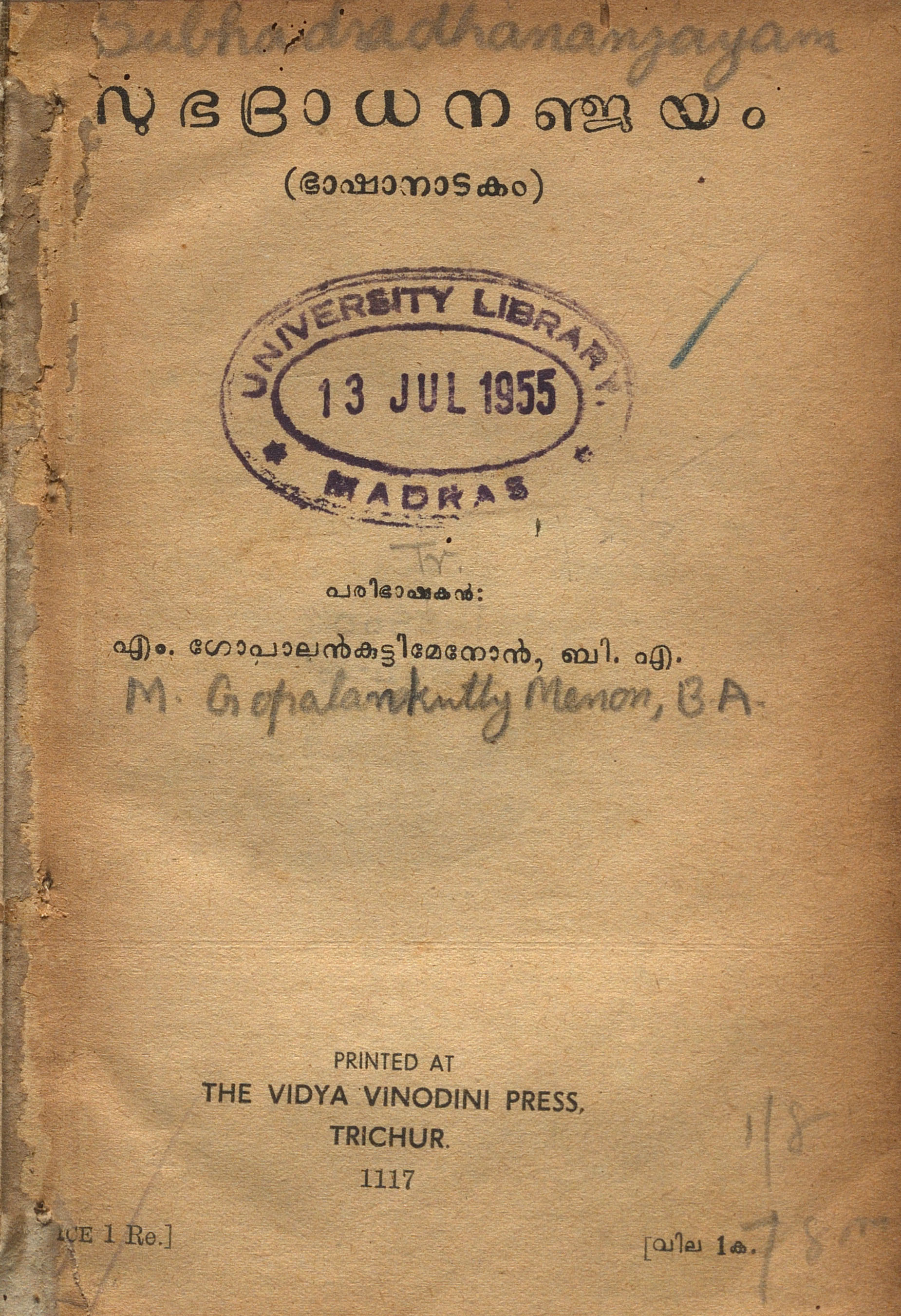 1942 - സുഭദ്രാധനഞ്ജയം - കുലശേഖരവർമൻ ചേരമാൻ പെരുമാൾ