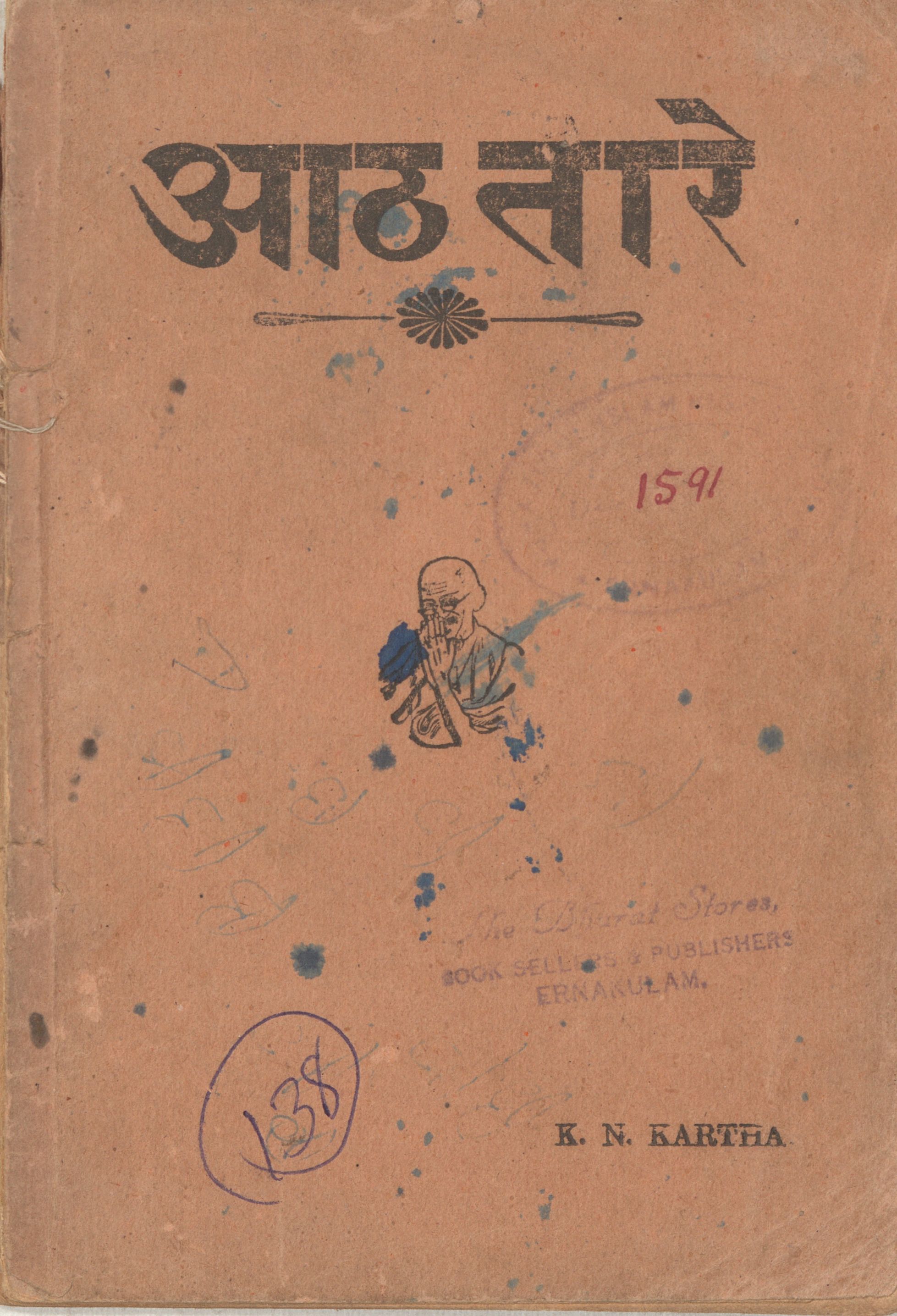  1950 - Aad Thare - K. Narayanan Kartha