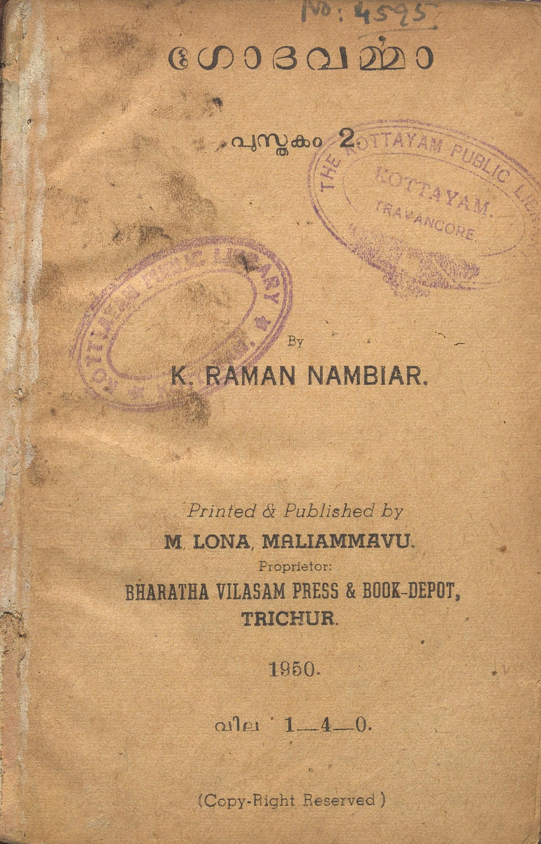 1950 - ഗോദവർമ്മാ പുസ്തകം - 2 - കെ. രാമൻ നമ്പ്യാർ