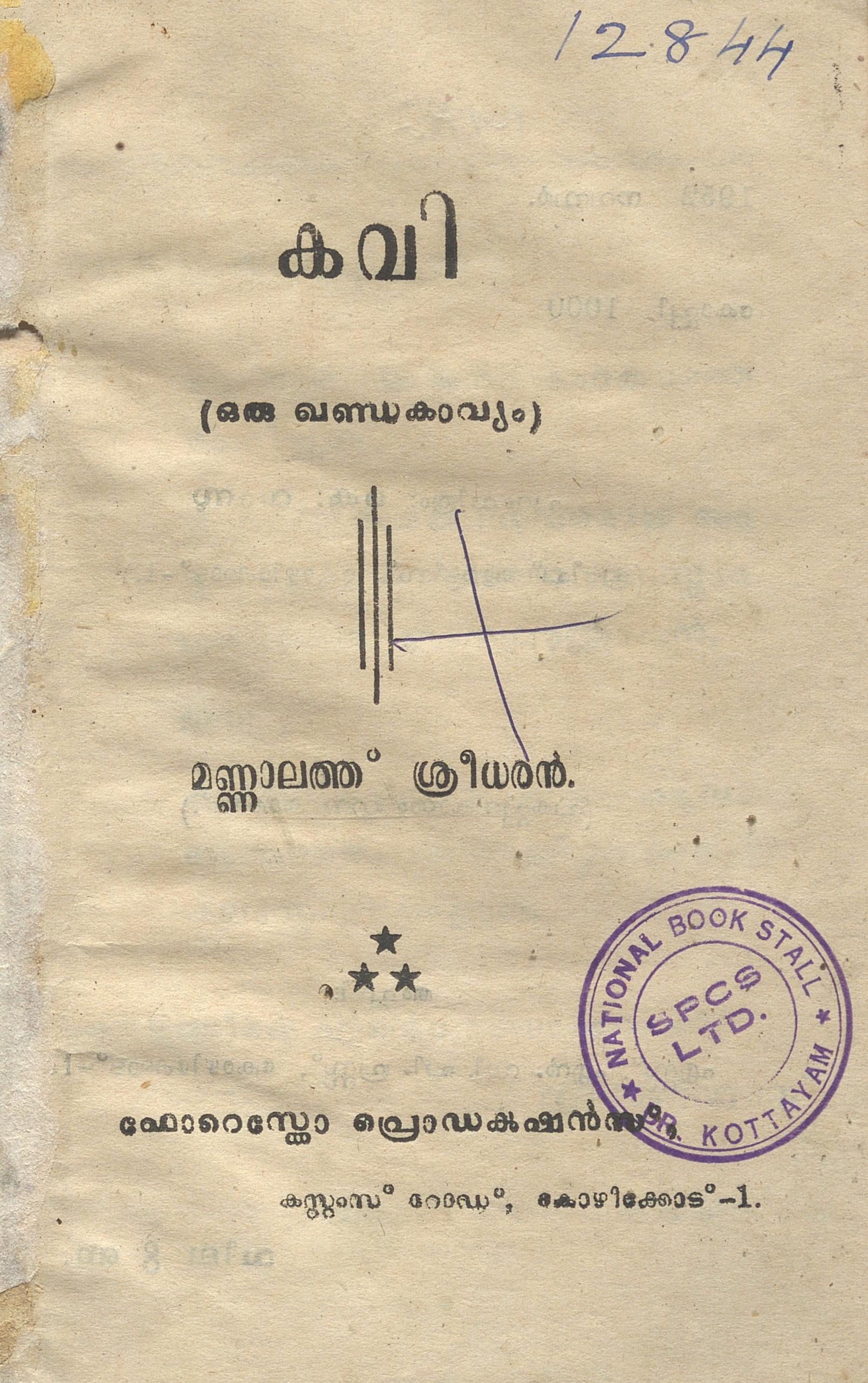 1952-kavi-mannalathu-shreedharan