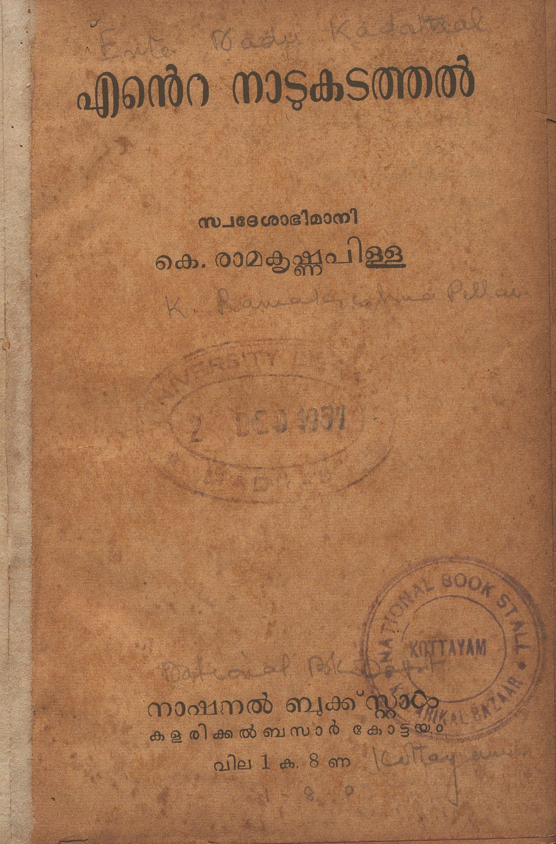  1953 - എൻ്റെ നാടുകടത്തൽ - കെ. രാമകൃഷ്ണപ്പിള്ള