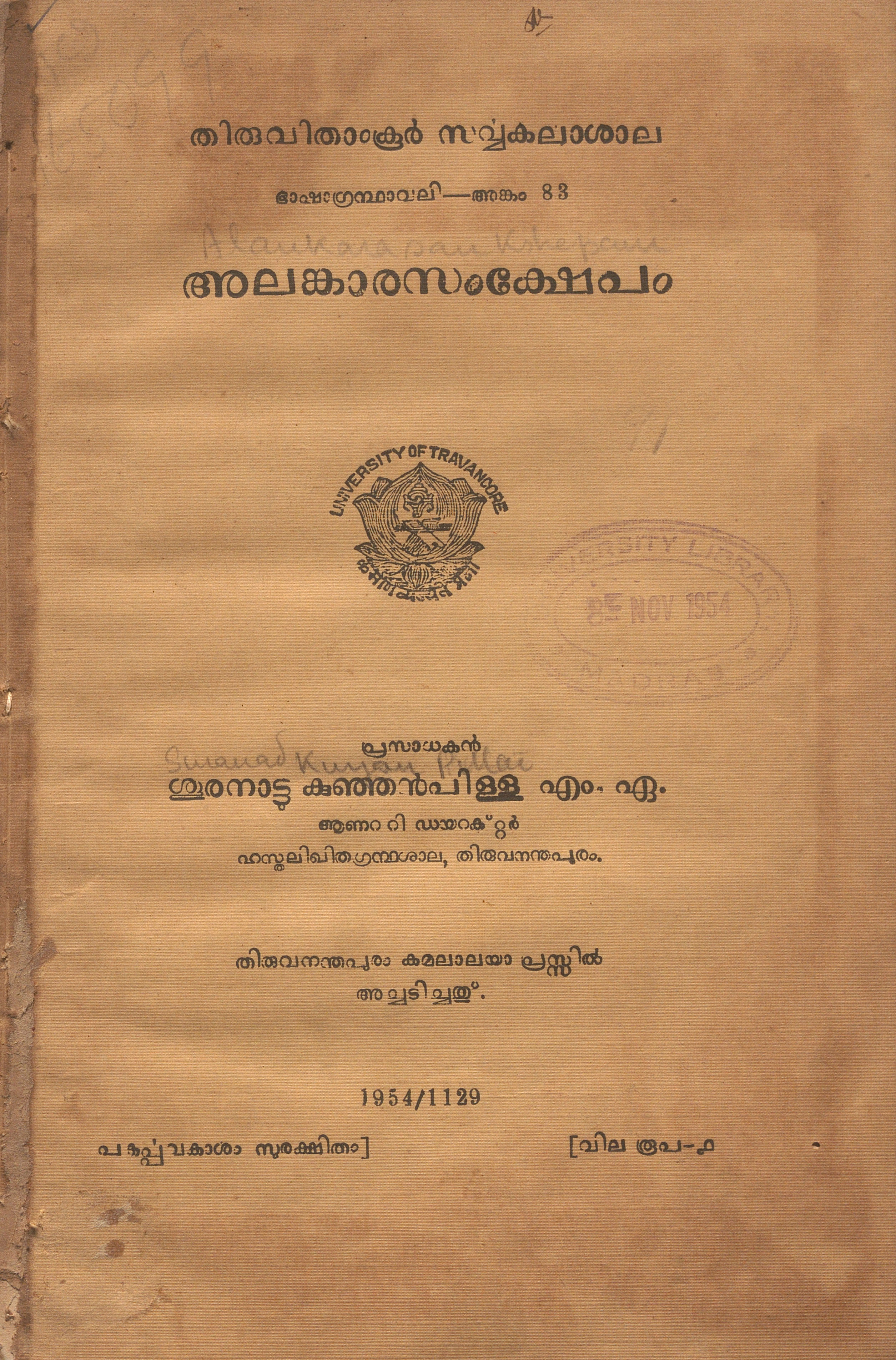 1954 - അലങ്കാരസംക്ഷേപം - അജ്ഞാത കർതൃകം