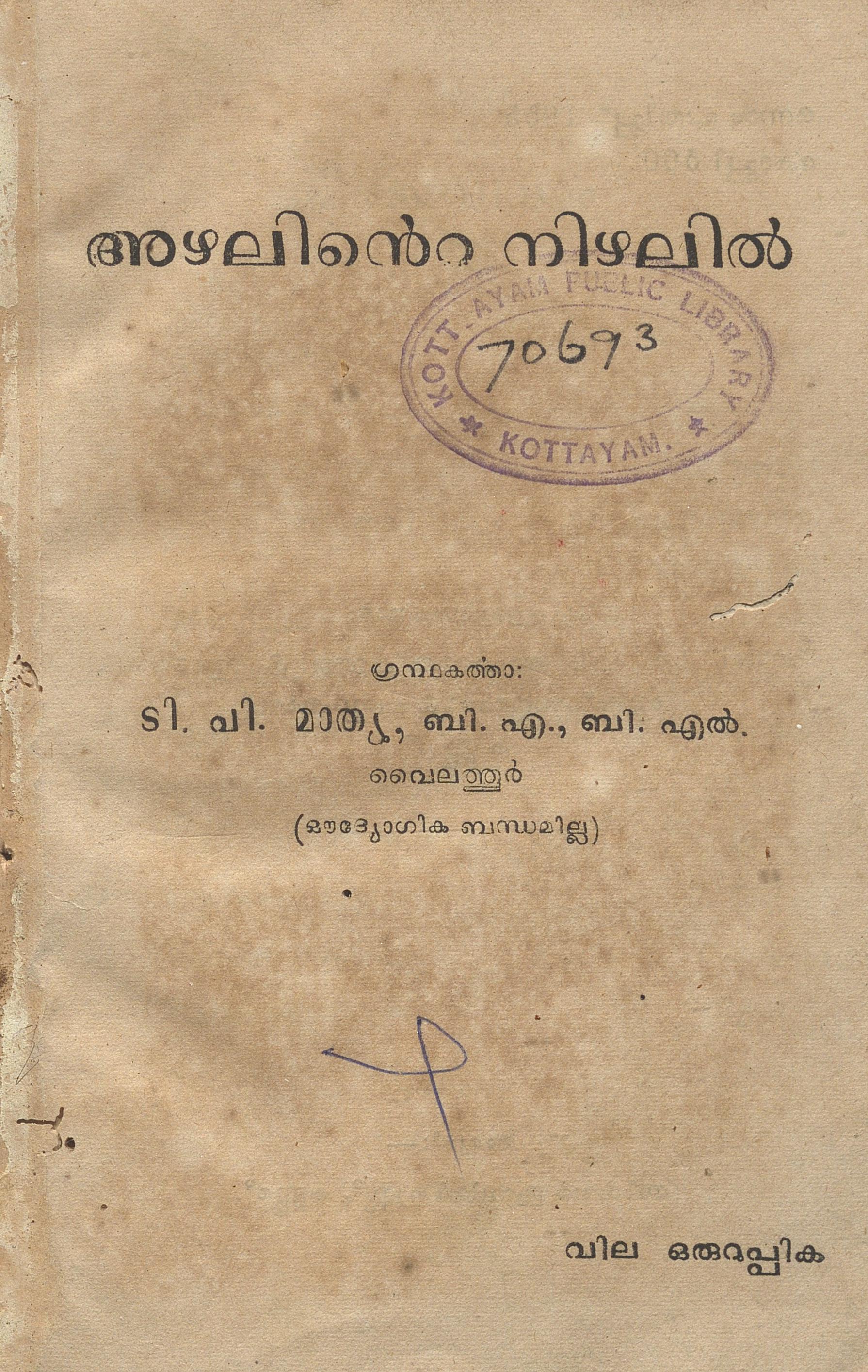 1955 -അഴലിൻ്റെ നിഴലിൽ - ടി.പി. മാത്യു