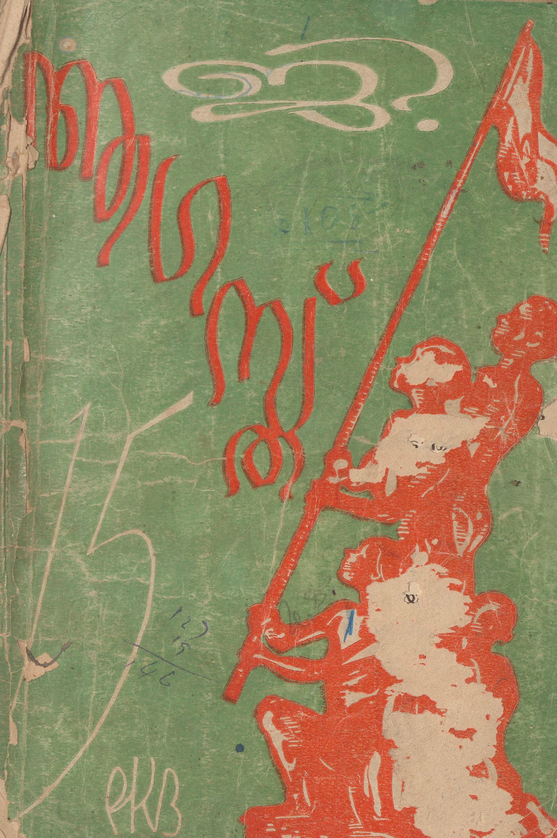  1956 - ആഗസ്റ്റ് പതിനഞ്ച് - ജി. ശങ്കരക്കുറുപ്പ്