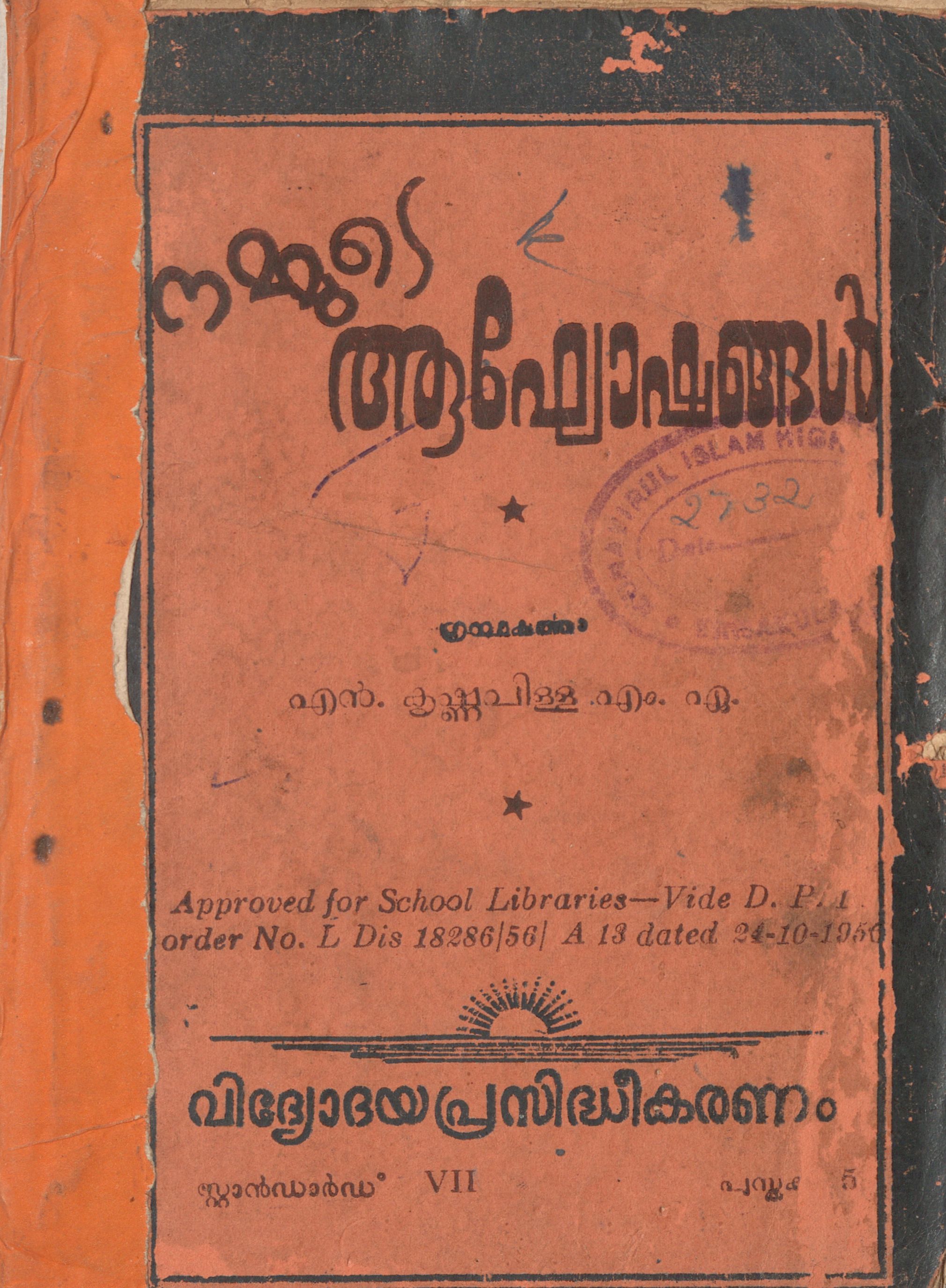 1956 - നമ്മുടെ ആഘോഷങ്ങൾ