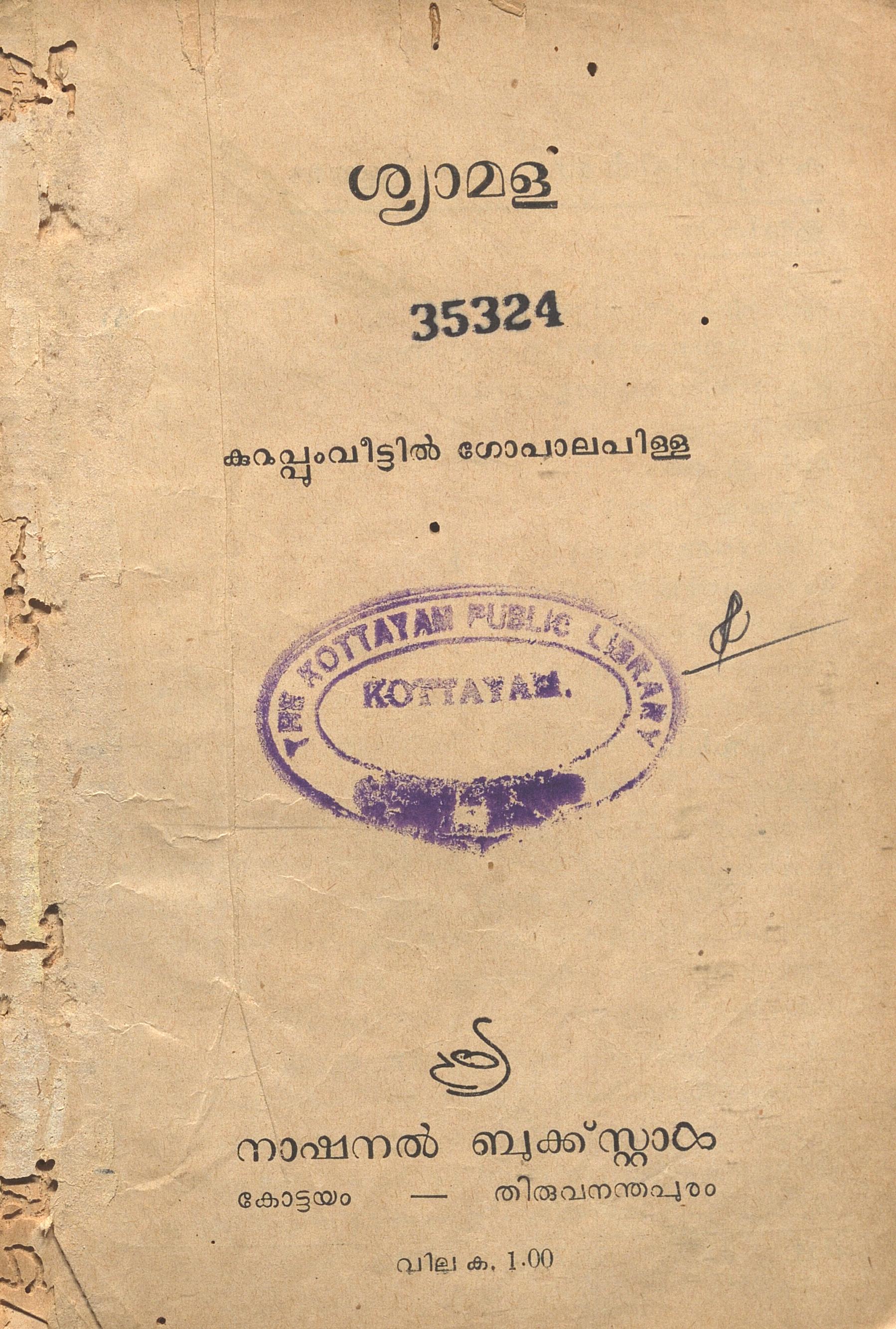 1957 - ശ്യാമള - കുറുപ്പുംവീട്ടിൽ ഗോപാലപിള്ള